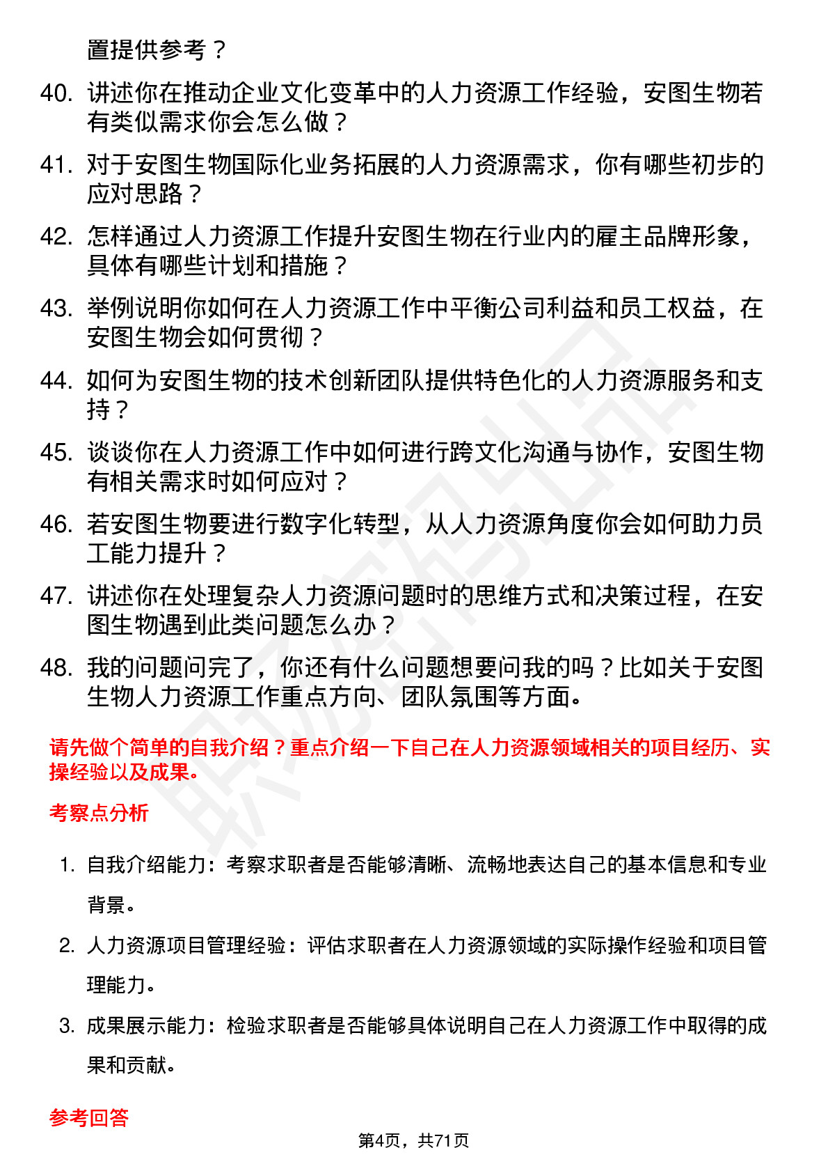 48道安图生物人力资源专员岗位面试题库及参考回答含考察点分析