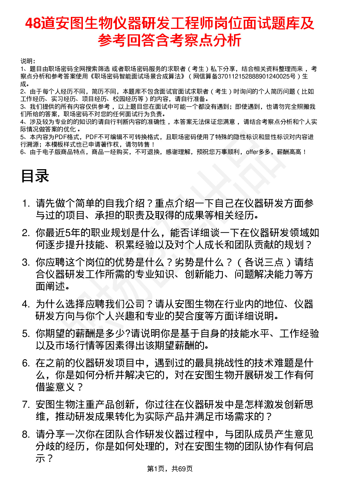 48道安图生物仪器研发工程师岗位面试题库及参考回答含考察点分析