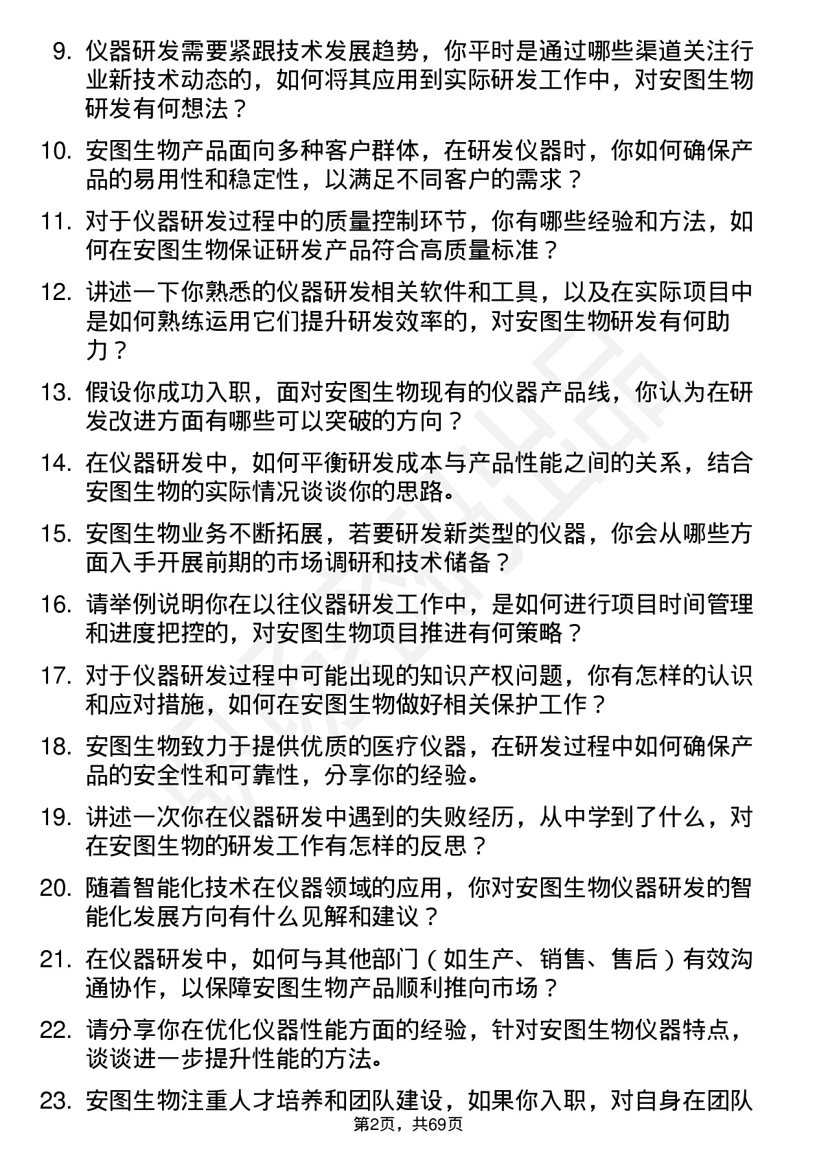 48道安图生物仪器研发工程师岗位面试题库及参考回答含考察点分析