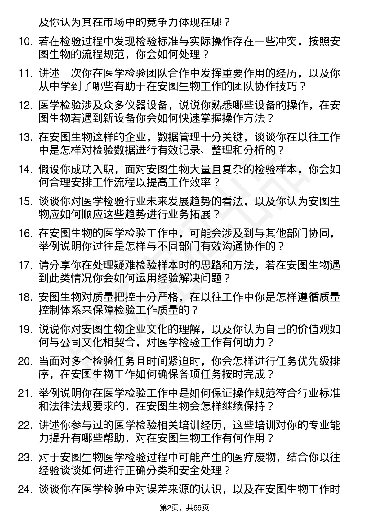 48道安图生物医学检验员岗位面试题库及参考回答含考察点分析