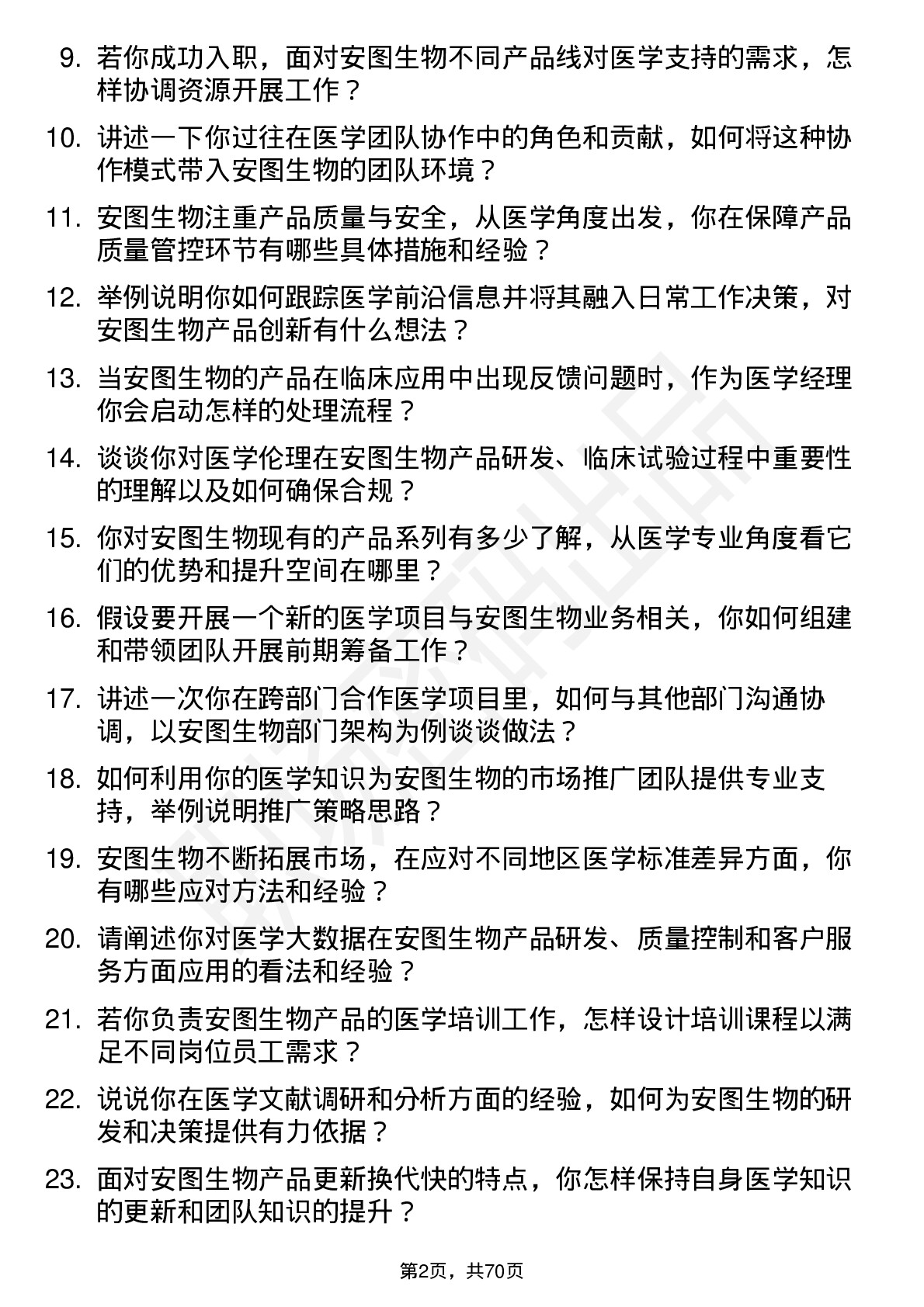 48道安图生物医学经理岗位面试题库及参考回答含考察点分析