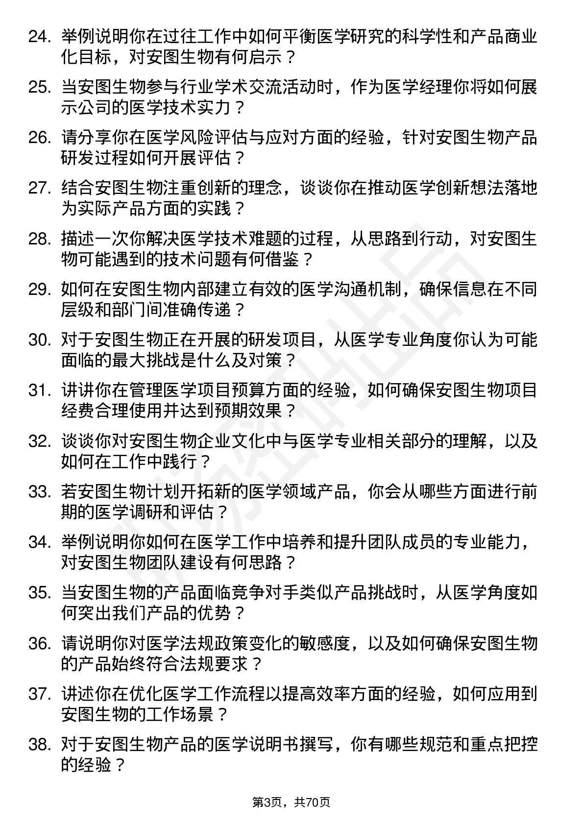 48道安图生物医学经理岗位面试题库及参考回答含考察点分析