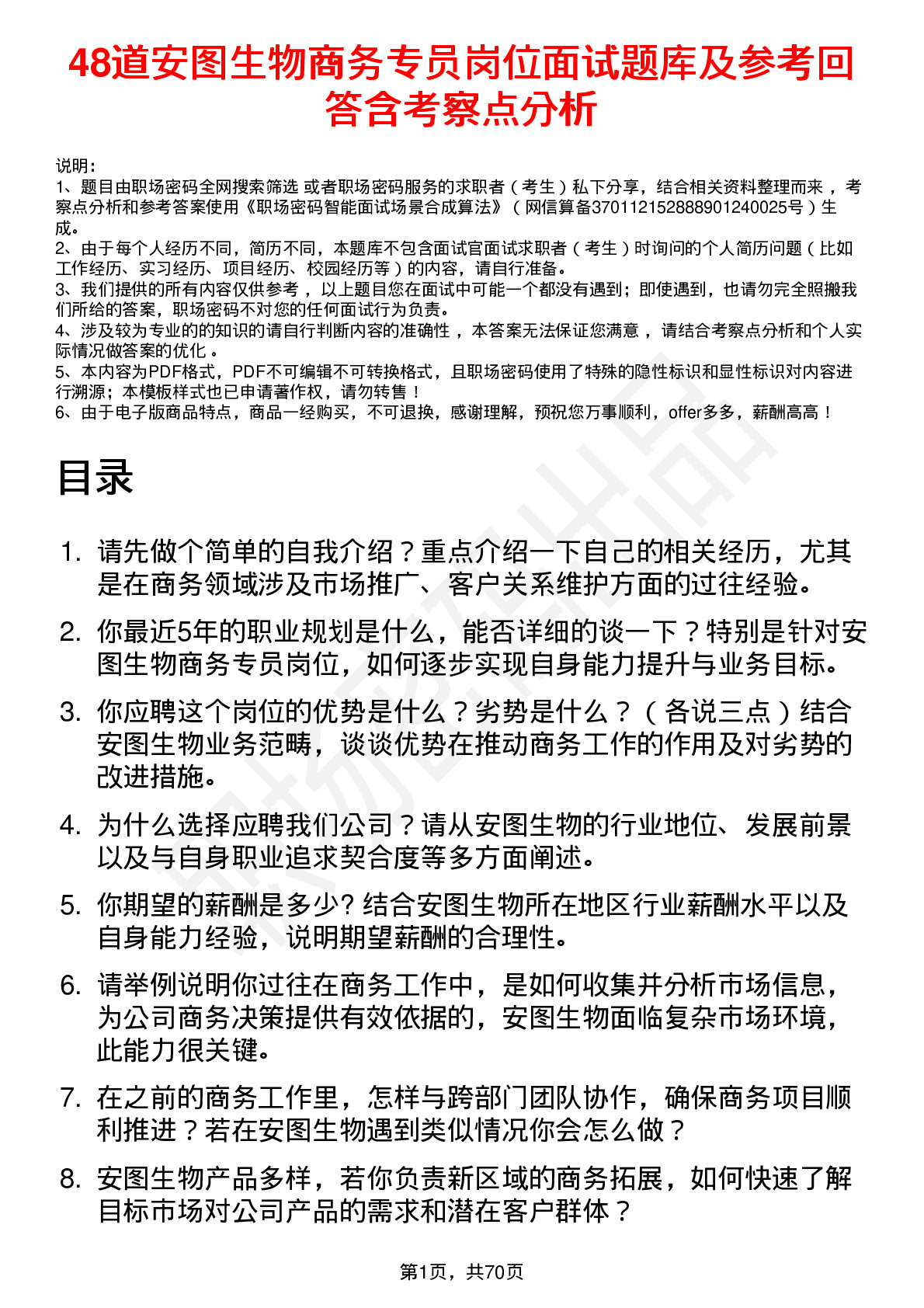 48道安图生物商务专员岗位面试题库及参考回答含考察点分析