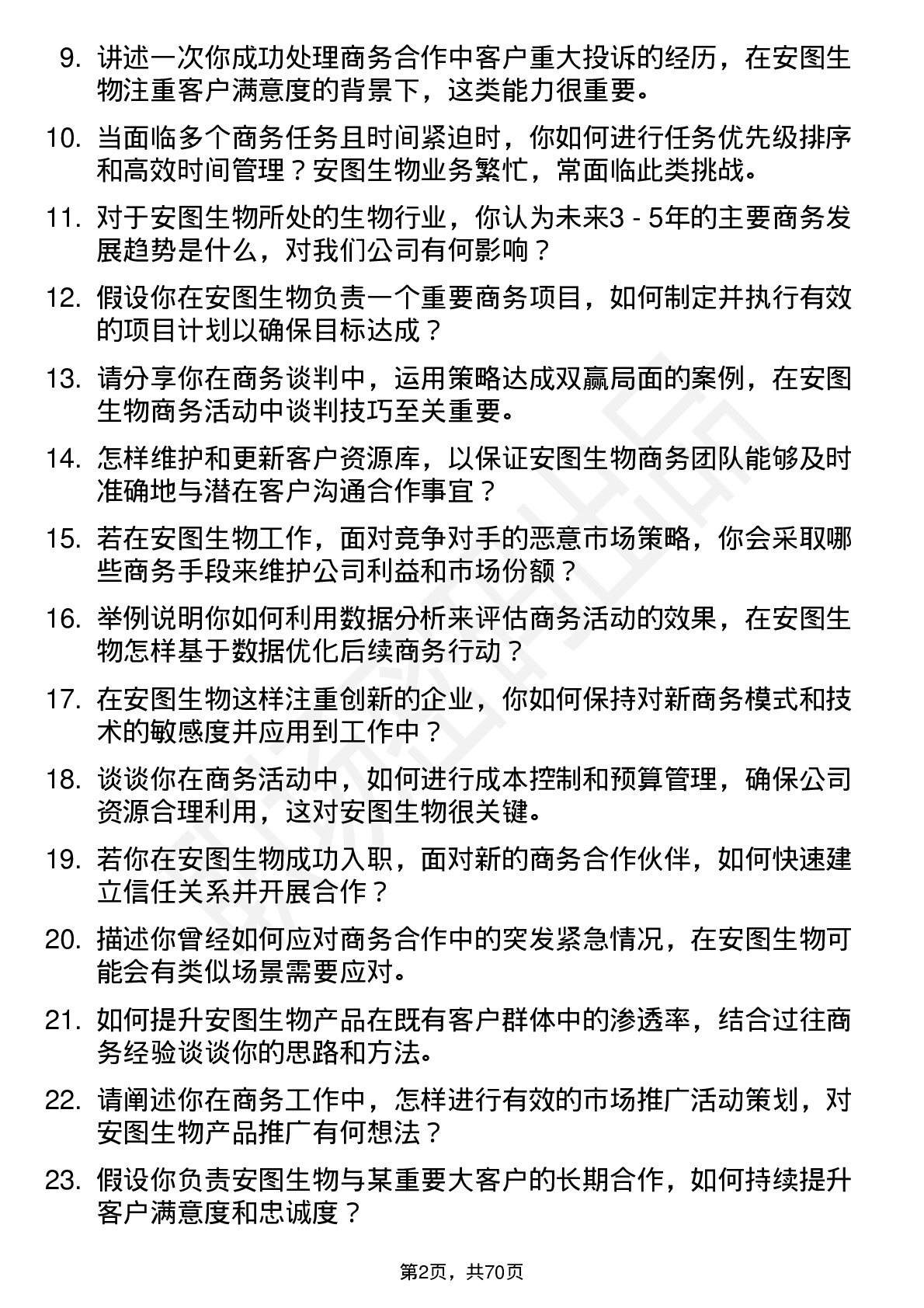 48道安图生物商务专员岗位面试题库及参考回答含考察点分析