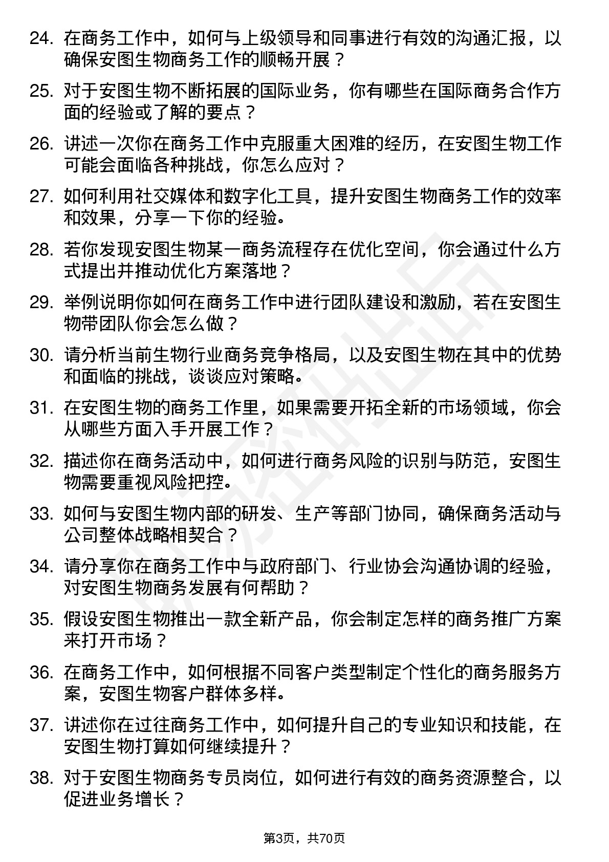 48道安图生物商务专员岗位面试题库及参考回答含考察点分析