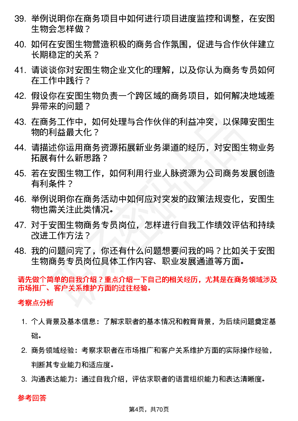 48道安图生物商务专员岗位面试题库及参考回答含考察点分析