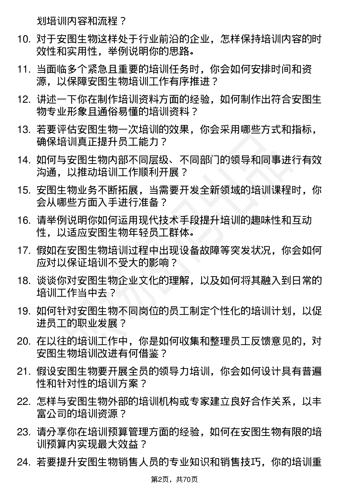 48道安图生物培训专员岗位面试题库及参考回答含考察点分析