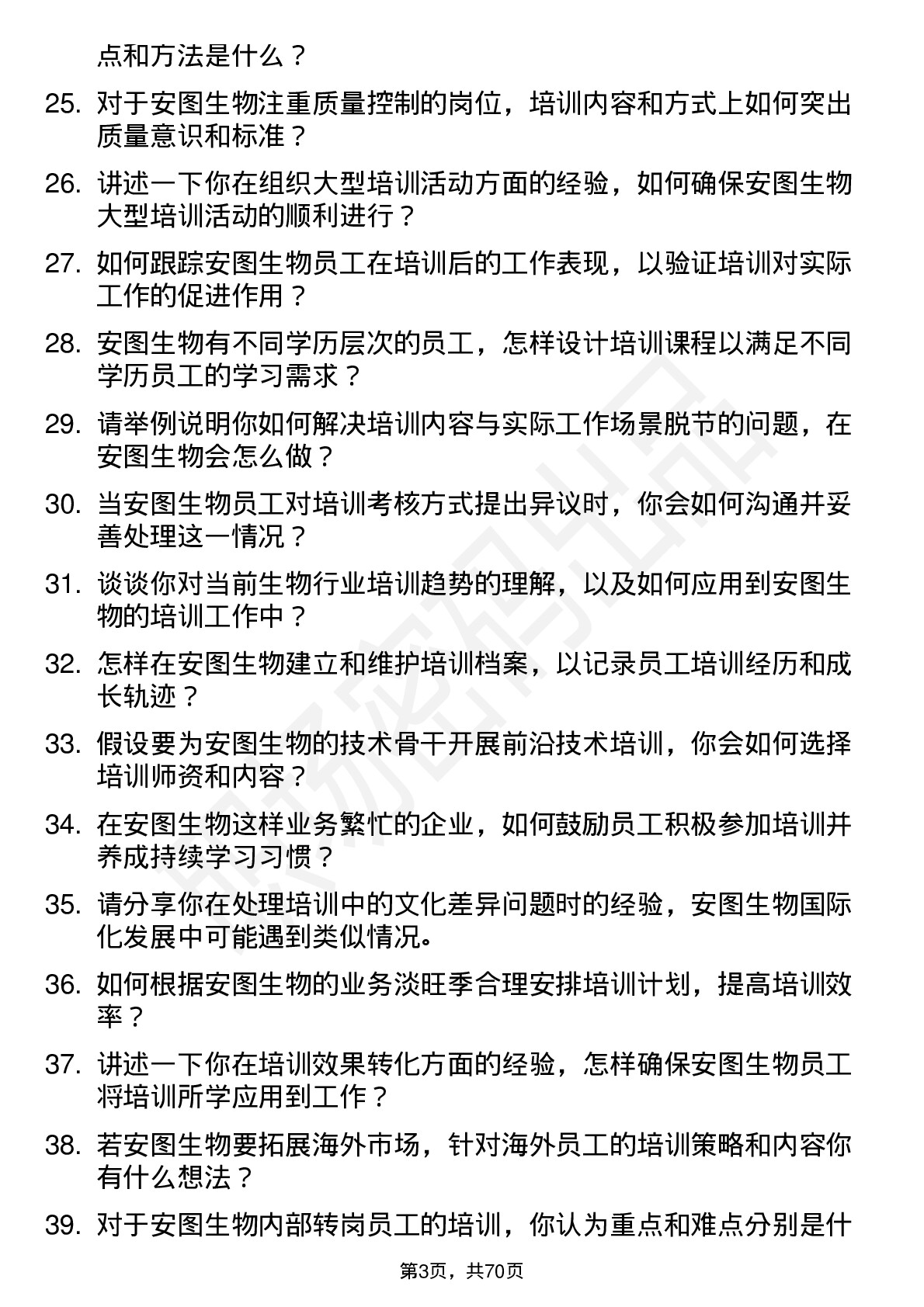 48道安图生物培训专员岗位面试题库及参考回答含考察点分析