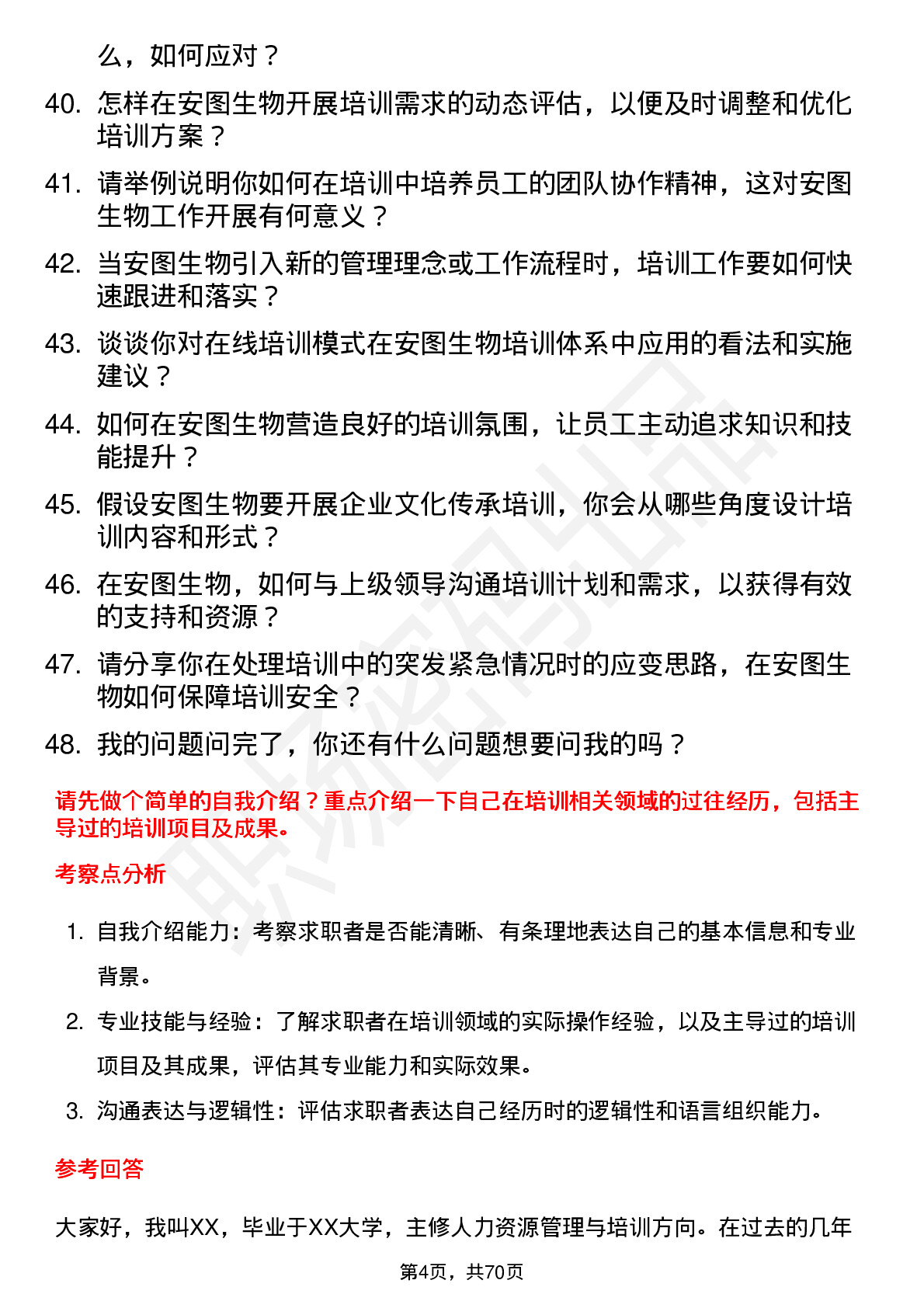 48道安图生物培训专员岗位面试题库及参考回答含考察点分析