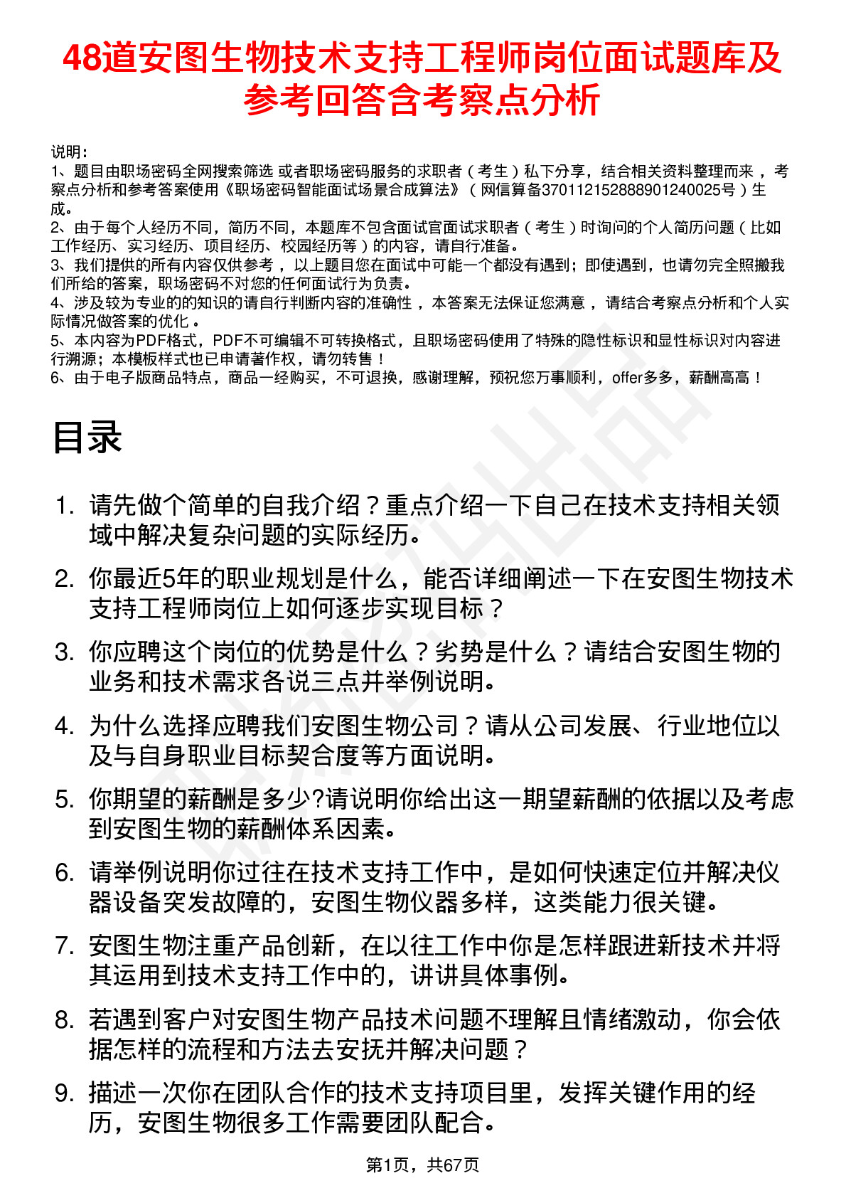 48道安图生物技术支持工程师岗位面试题库及参考回答含考察点分析