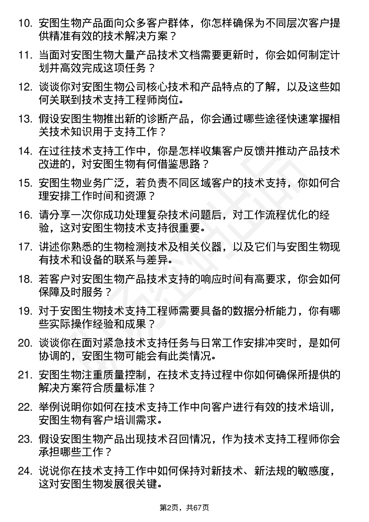 48道安图生物技术支持工程师岗位面试题库及参考回答含考察点分析