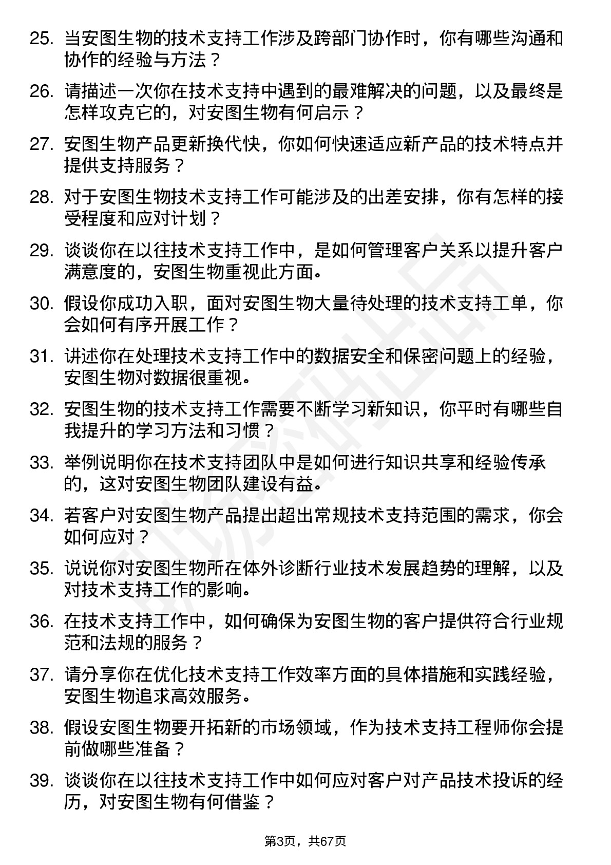 48道安图生物技术支持工程师岗位面试题库及参考回答含考察点分析