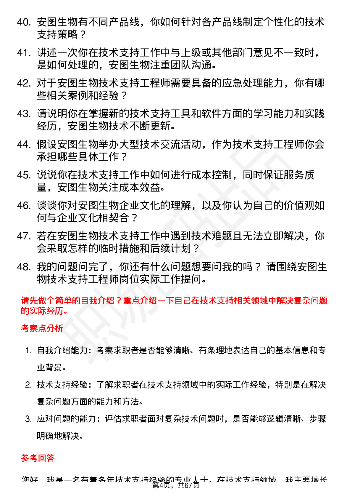 48道安图生物技术支持工程师岗位面试题库及参考回答含考察点分析