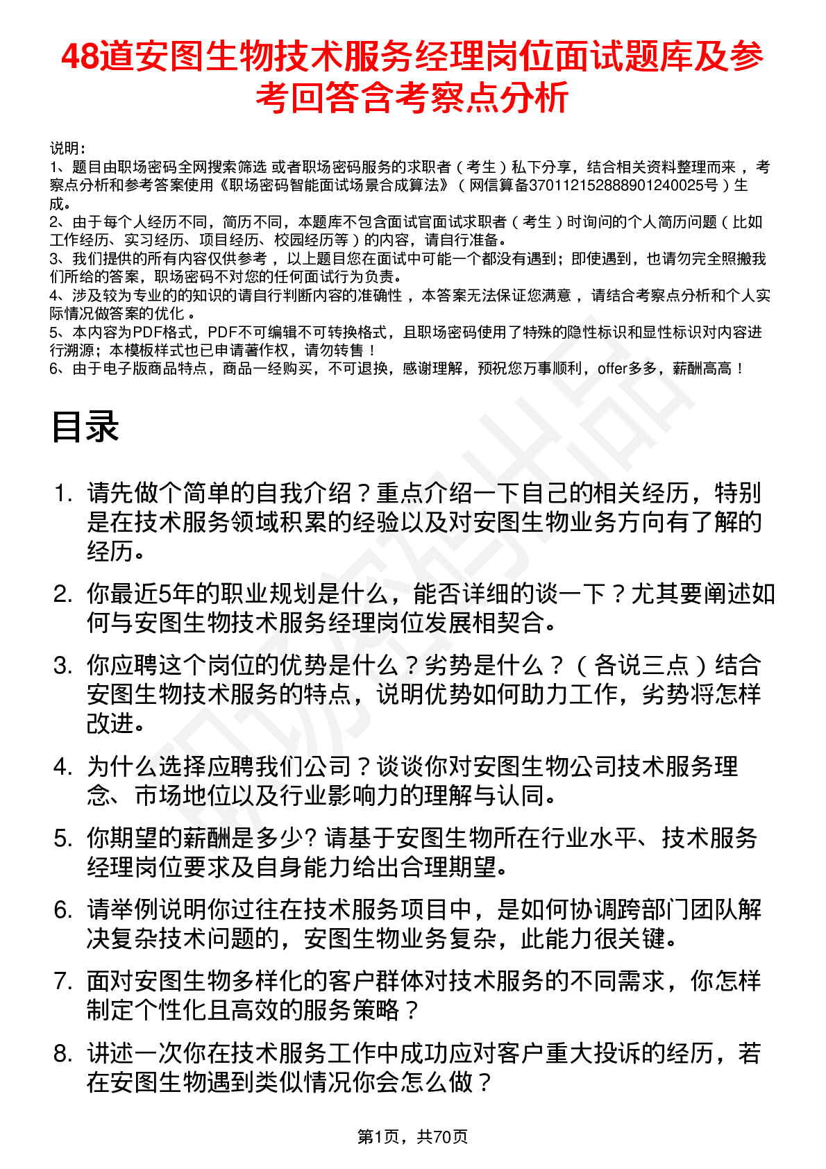 48道安图生物技术服务经理岗位面试题库及参考回答含考察点分析