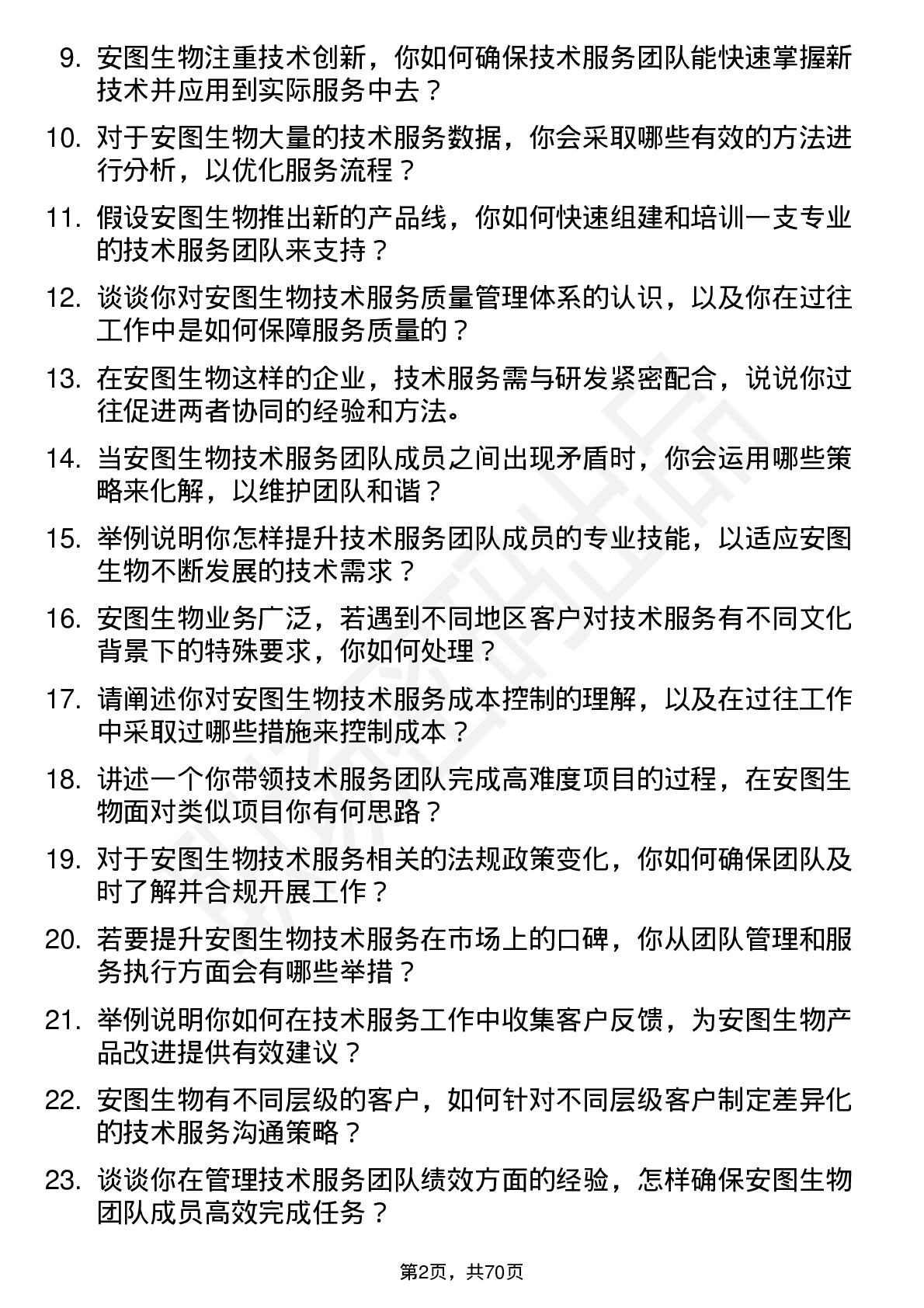 48道安图生物技术服务经理岗位面试题库及参考回答含考察点分析