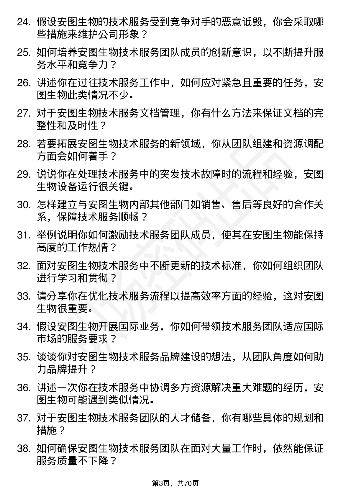 48道安图生物技术服务经理岗位面试题库及参考回答含考察点分析