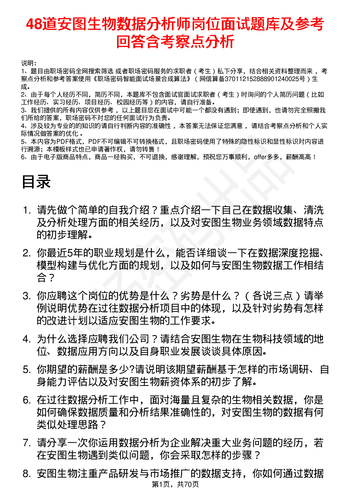 48道安图生物数据分析师岗位面试题库及参考回答含考察点分析