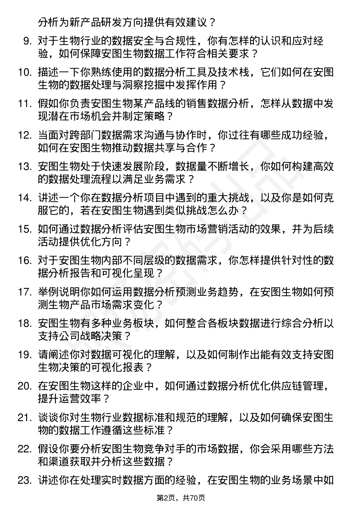 48道安图生物数据分析师岗位面试题库及参考回答含考察点分析