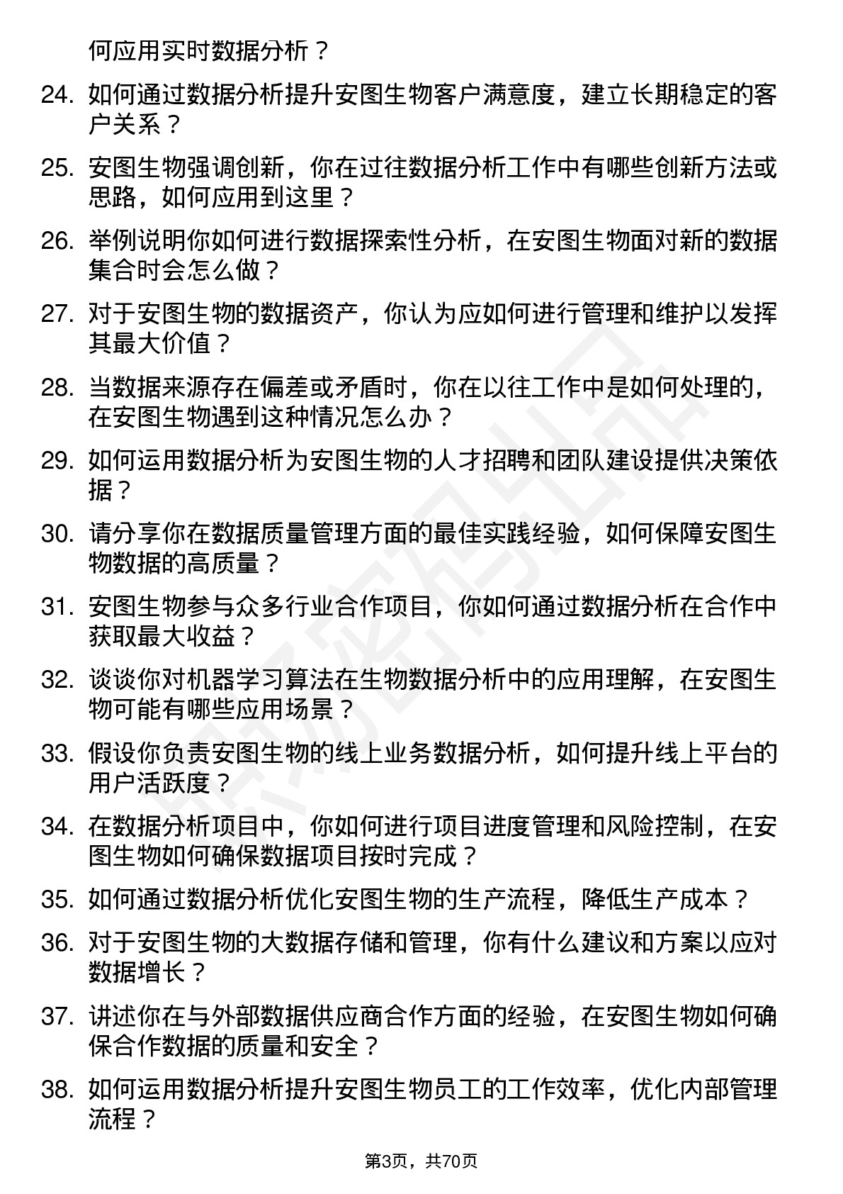 48道安图生物数据分析师岗位面试题库及参考回答含考察点分析