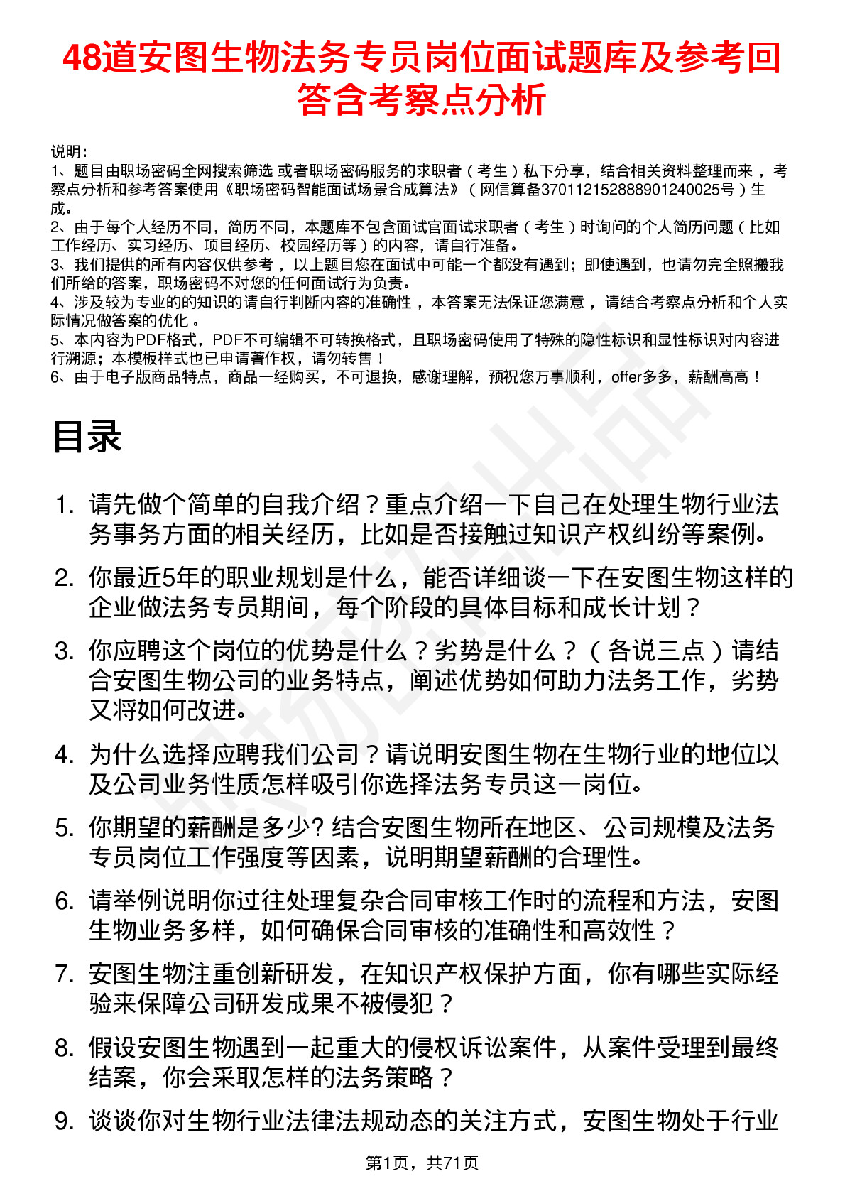 48道安图生物法务专员岗位面试题库及参考回答含考察点分析