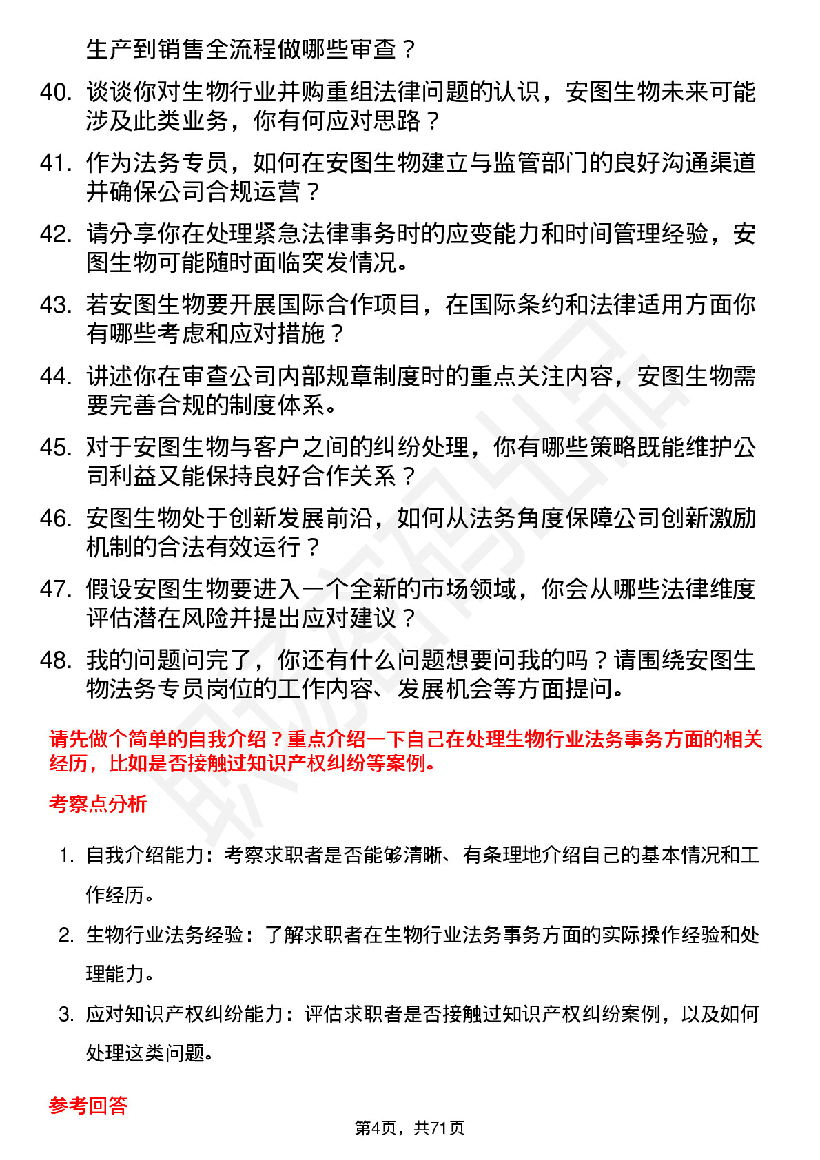 48道安图生物法务专员岗位面试题库及参考回答含考察点分析