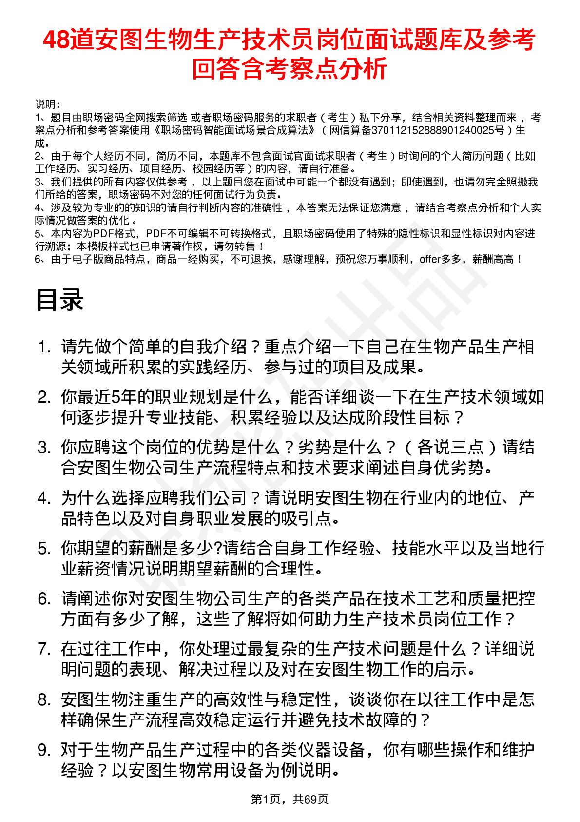 48道安图生物生产技术员岗位面试题库及参考回答含考察点分析