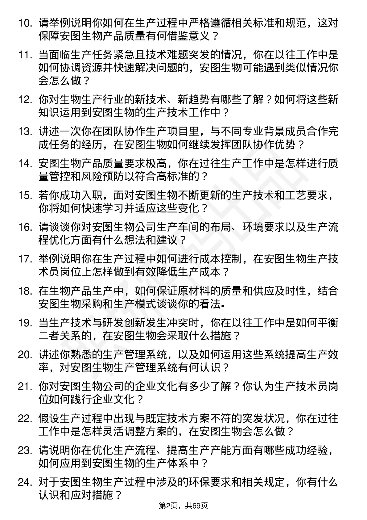 48道安图生物生产技术员岗位面试题库及参考回答含考察点分析