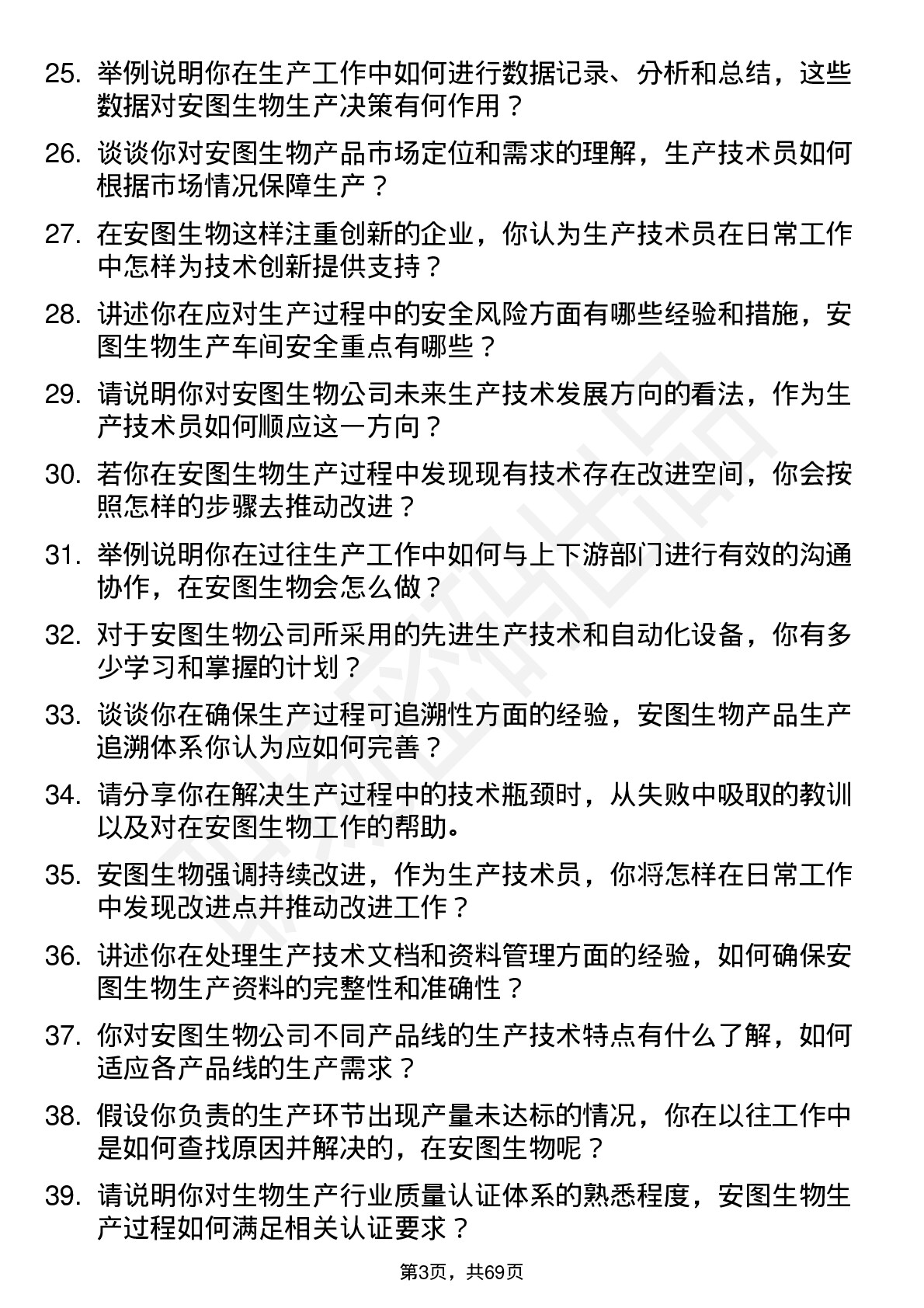 48道安图生物生产技术员岗位面试题库及参考回答含考察点分析