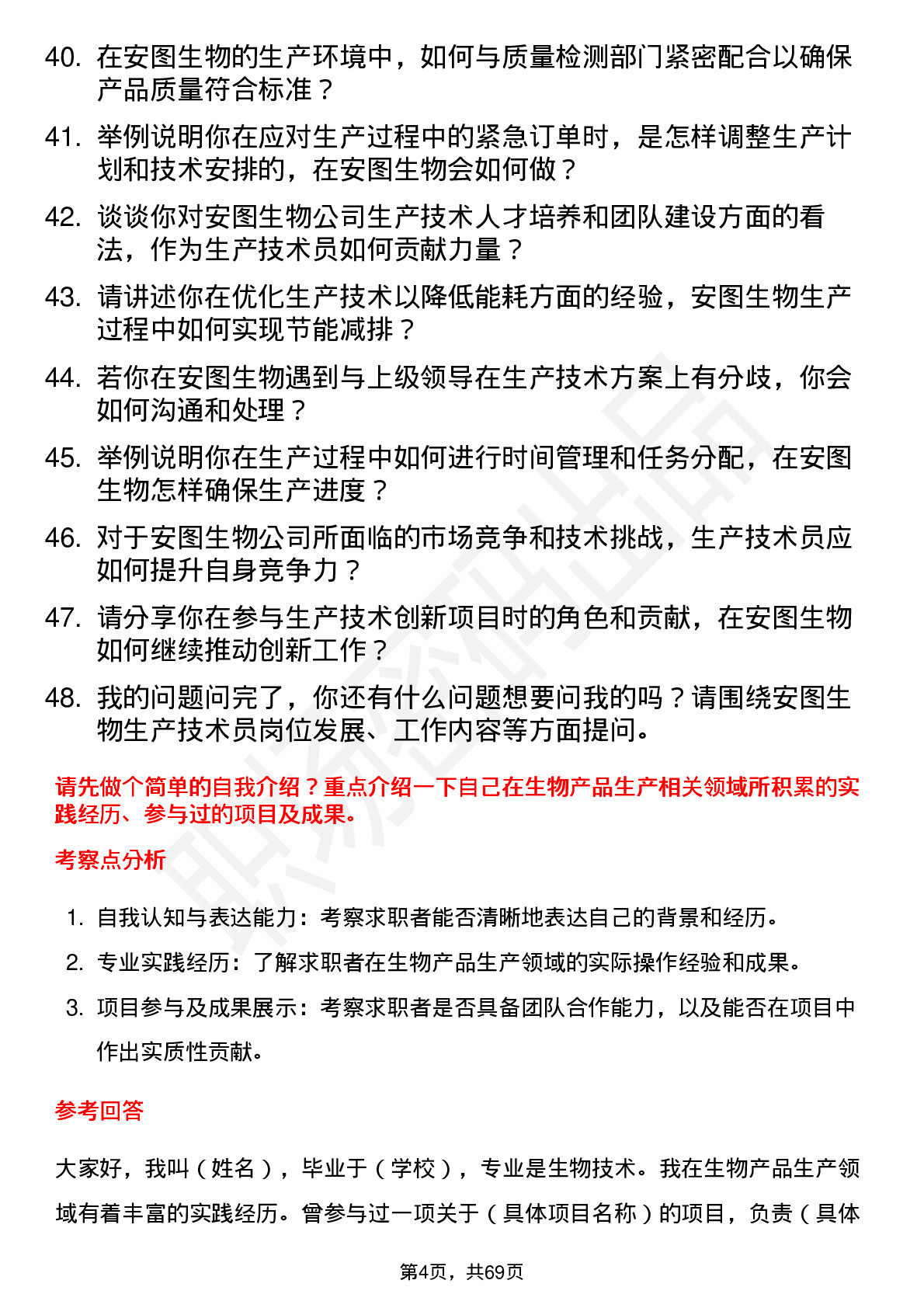 48道安图生物生产技术员岗位面试题库及参考回答含考察点分析