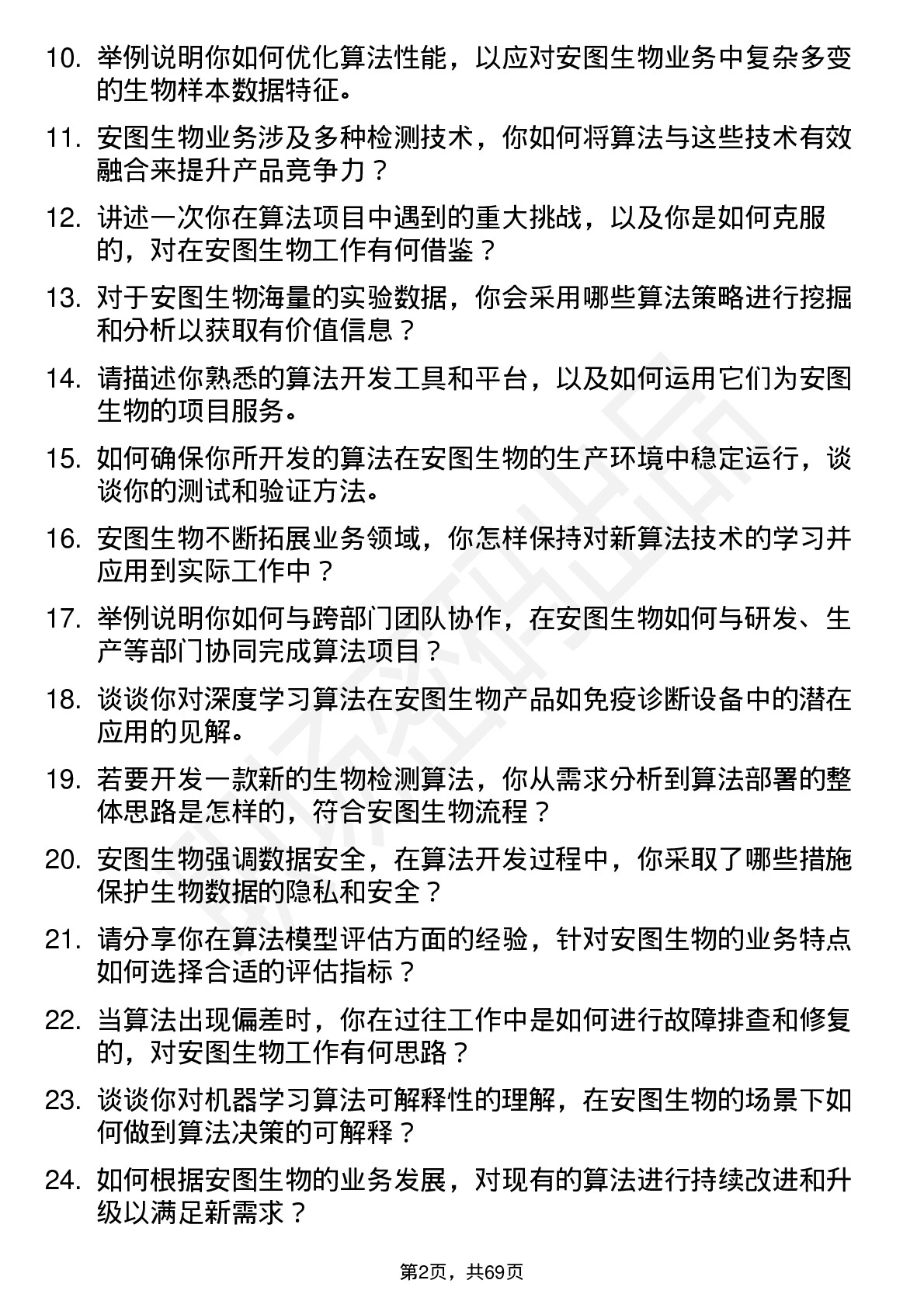 48道安图生物算法工程师岗位面试题库及参考回答含考察点分析