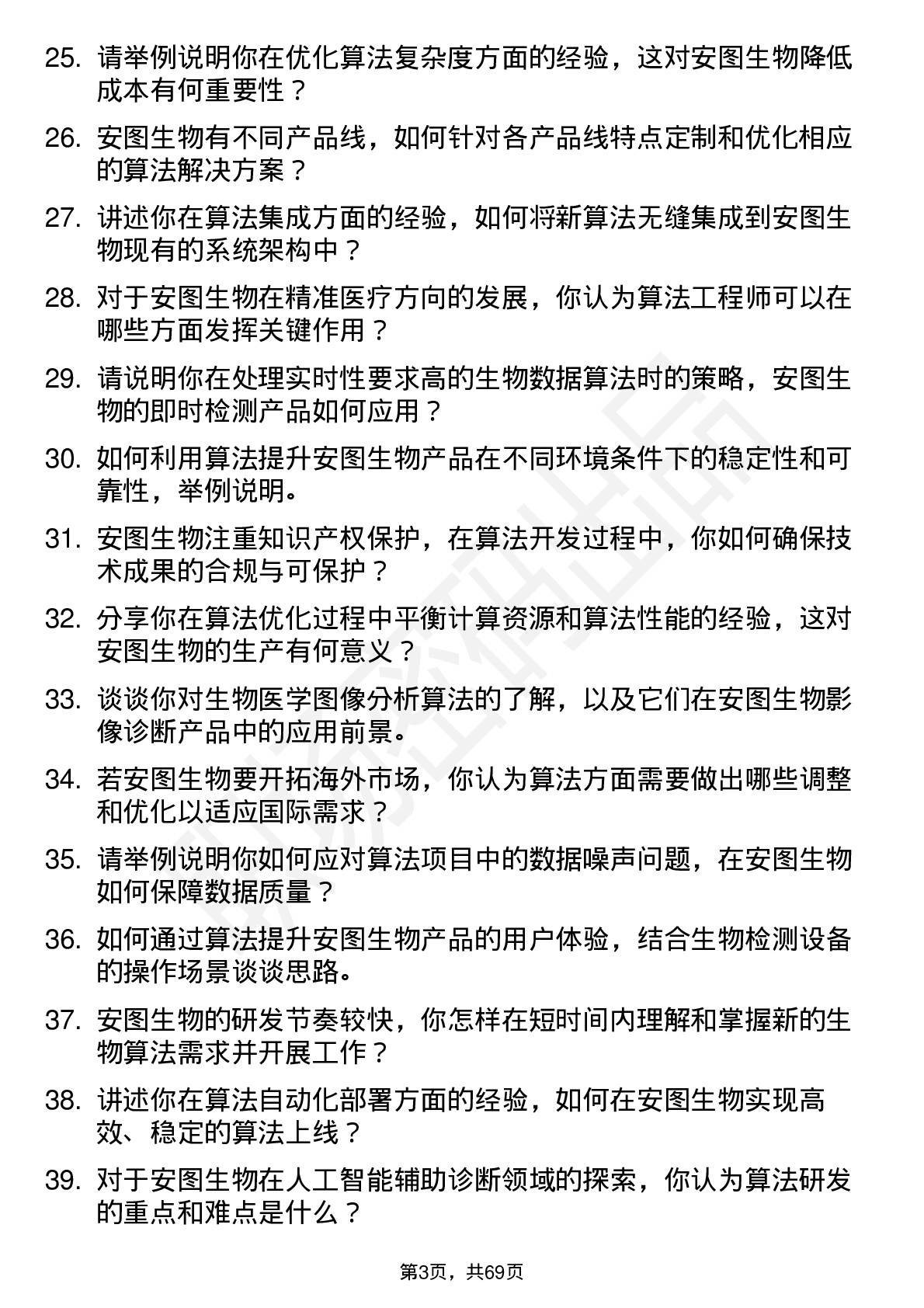 48道安图生物算法工程师岗位面试题库及参考回答含考察点分析