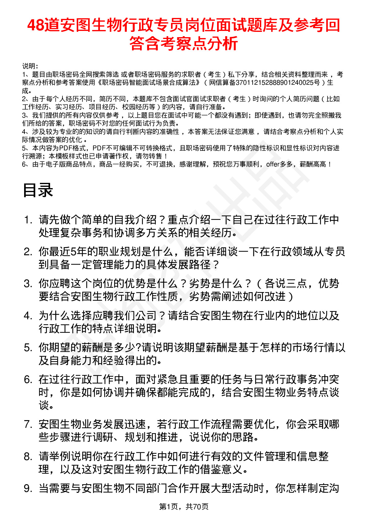 48道安图生物行政专员岗位面试题库及参考回答含考察点分析