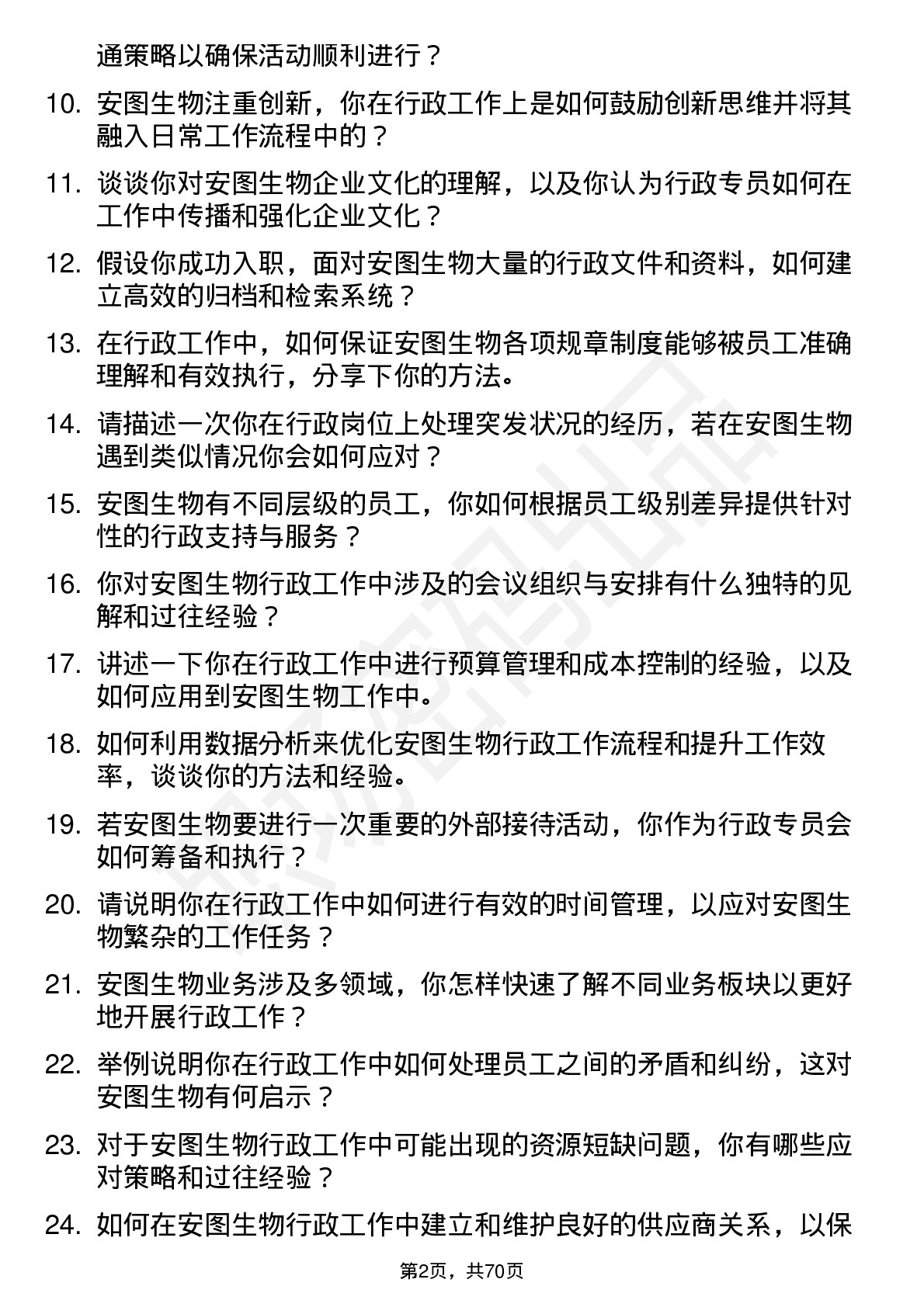 48道安图生物行政专员岗位面试题库及参考回答含考察点分析