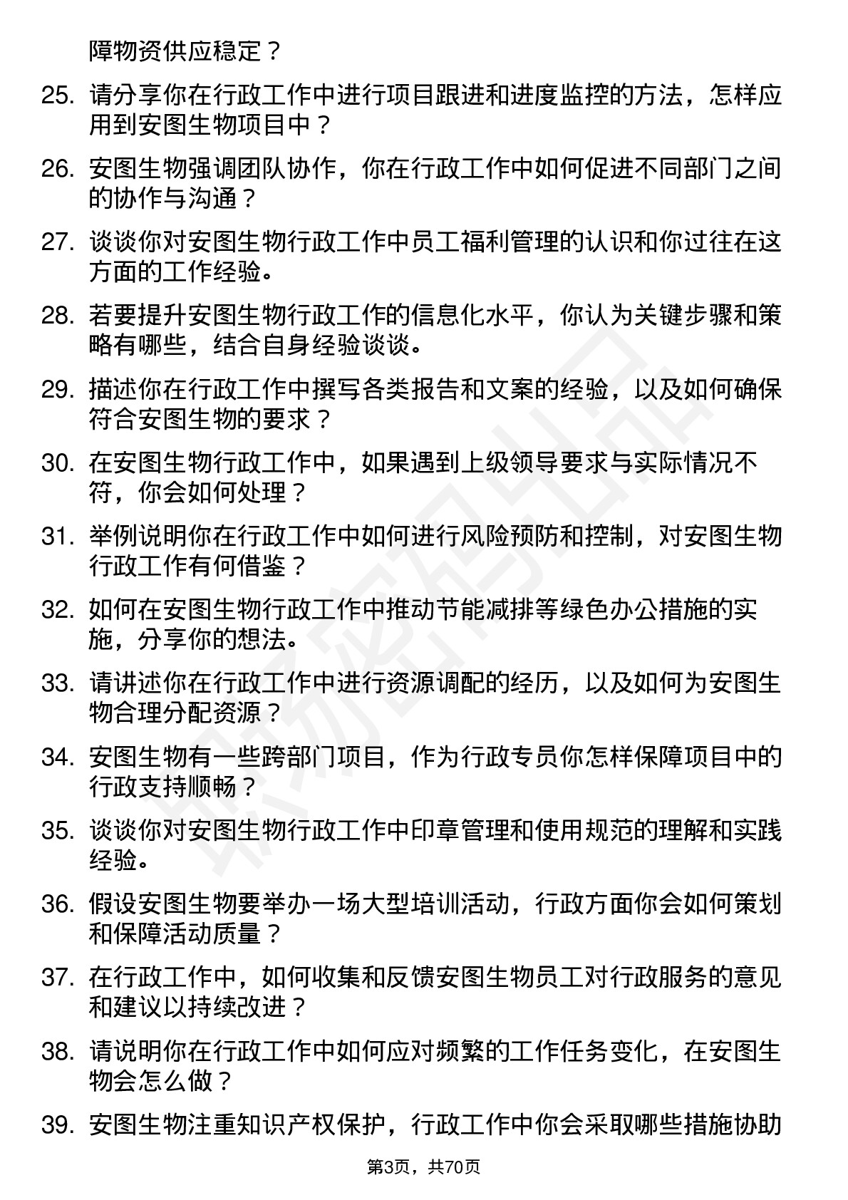 48道安图生物行政专员岗位面试题库及参考回答含考察点分析