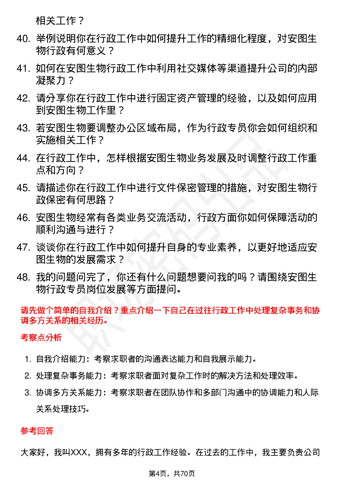 48道安图生物行政专员岗位面试题库及参考回答含考察点分析