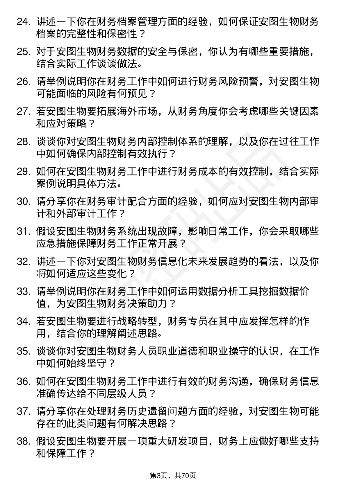 48道安图生物财务专员岗位面试题库及参考回答含考察点分析