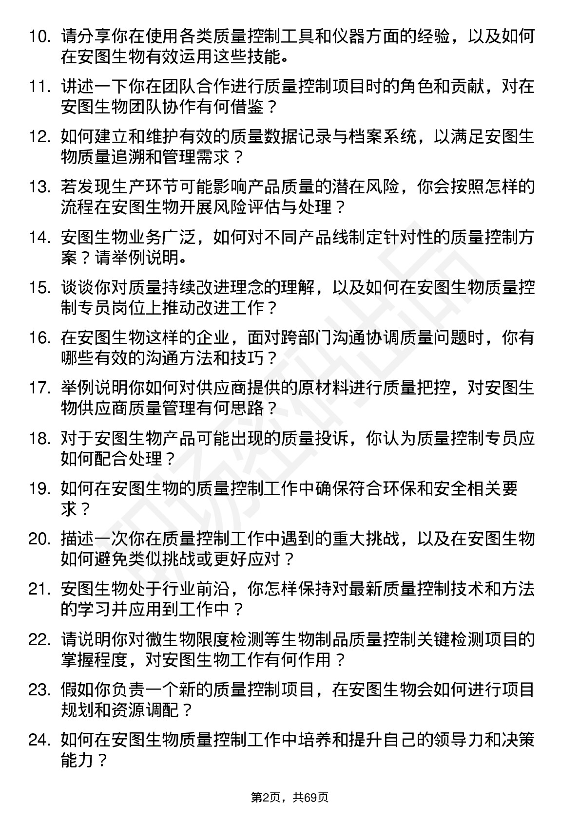 48道安图生物质量控制专员岗位面试题库及参考回答含考察点分析