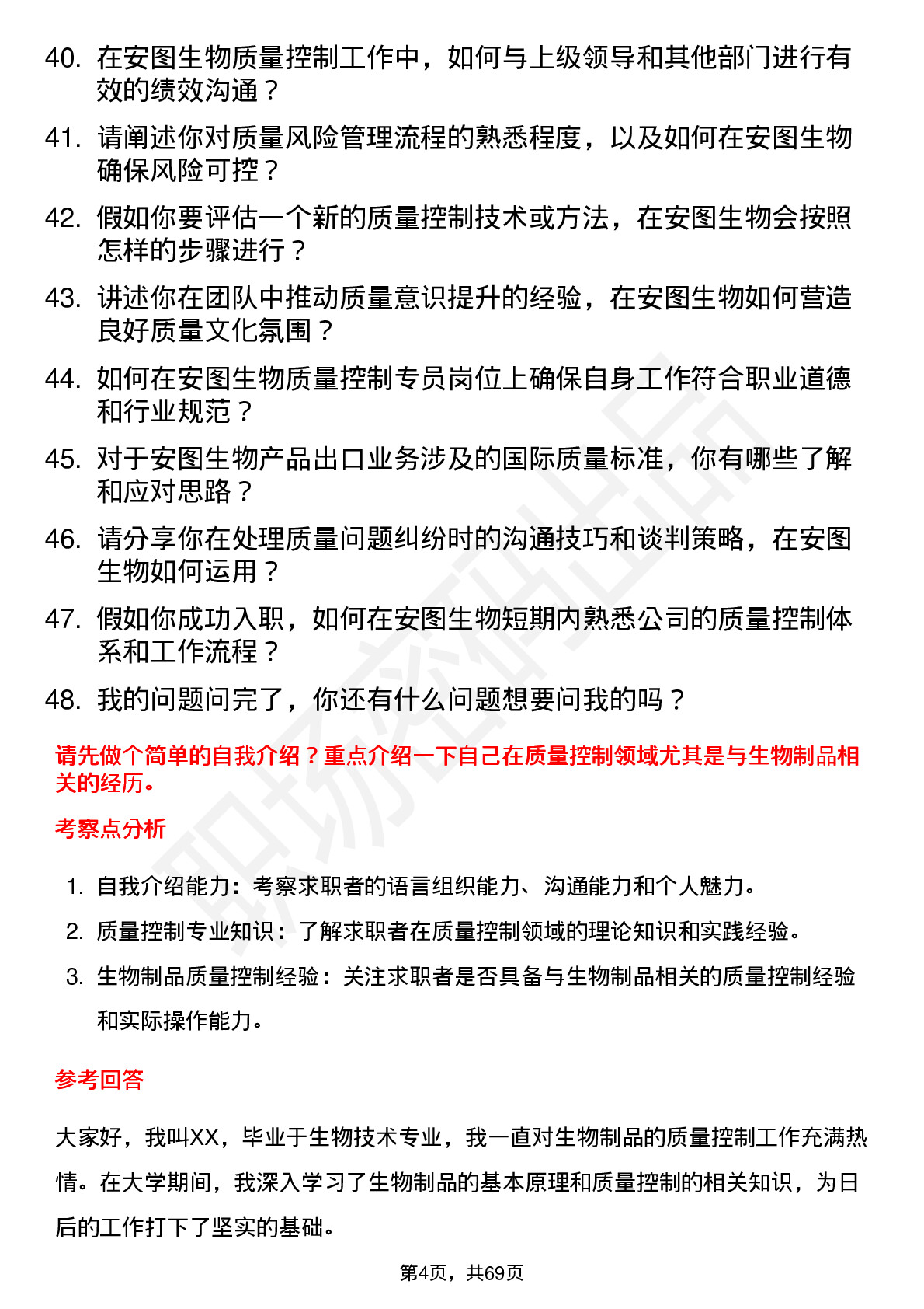 48道安图生物质量控制专员岗位面试题库及参考回答含考察点分析