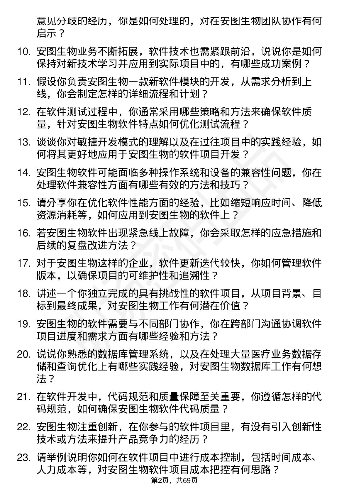 48道安图生物软件工程师岗位面试题库及参考回答含考察点分析