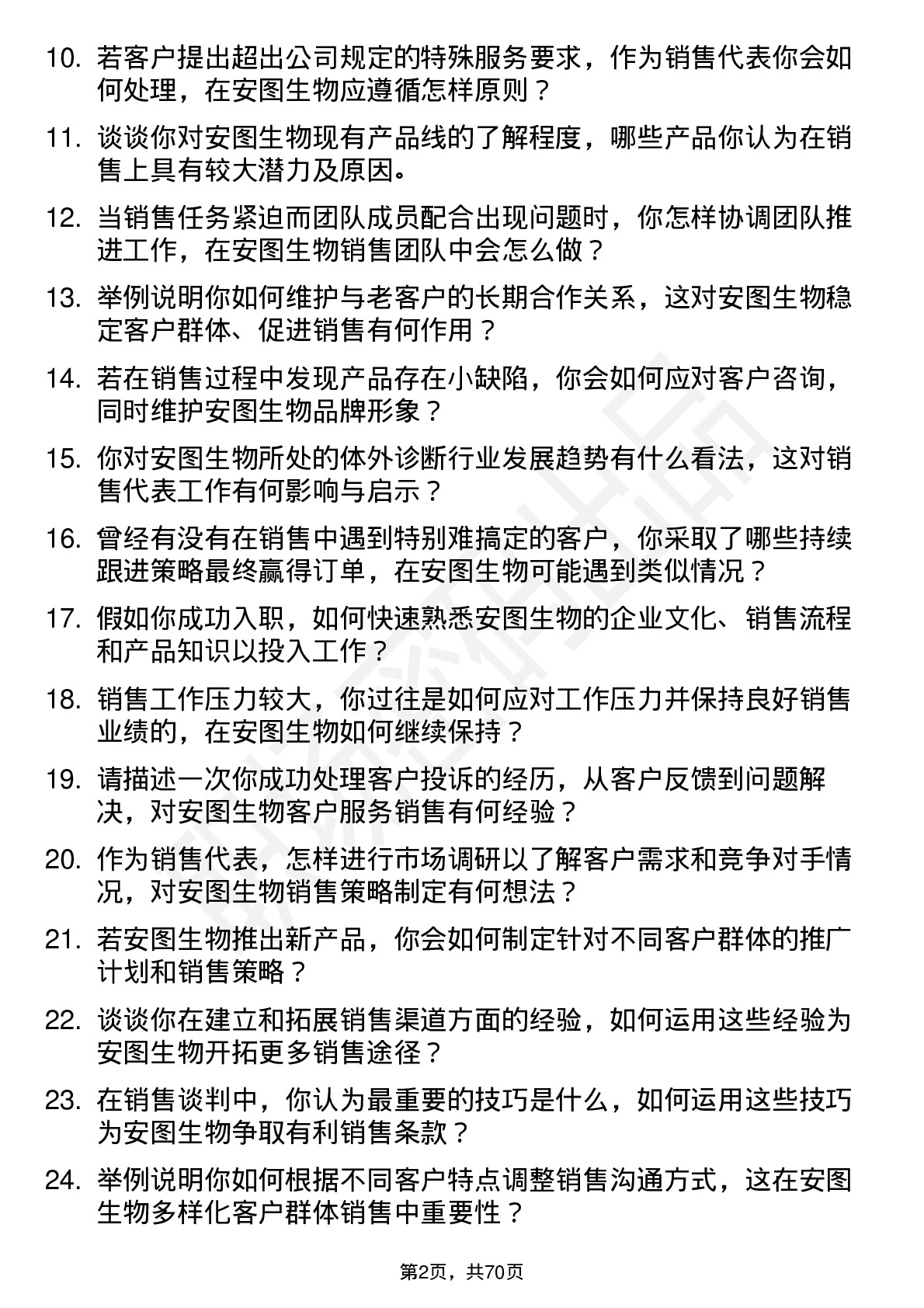 48道安图生物销售代表岗位面试题库及参考回答含考察点分析