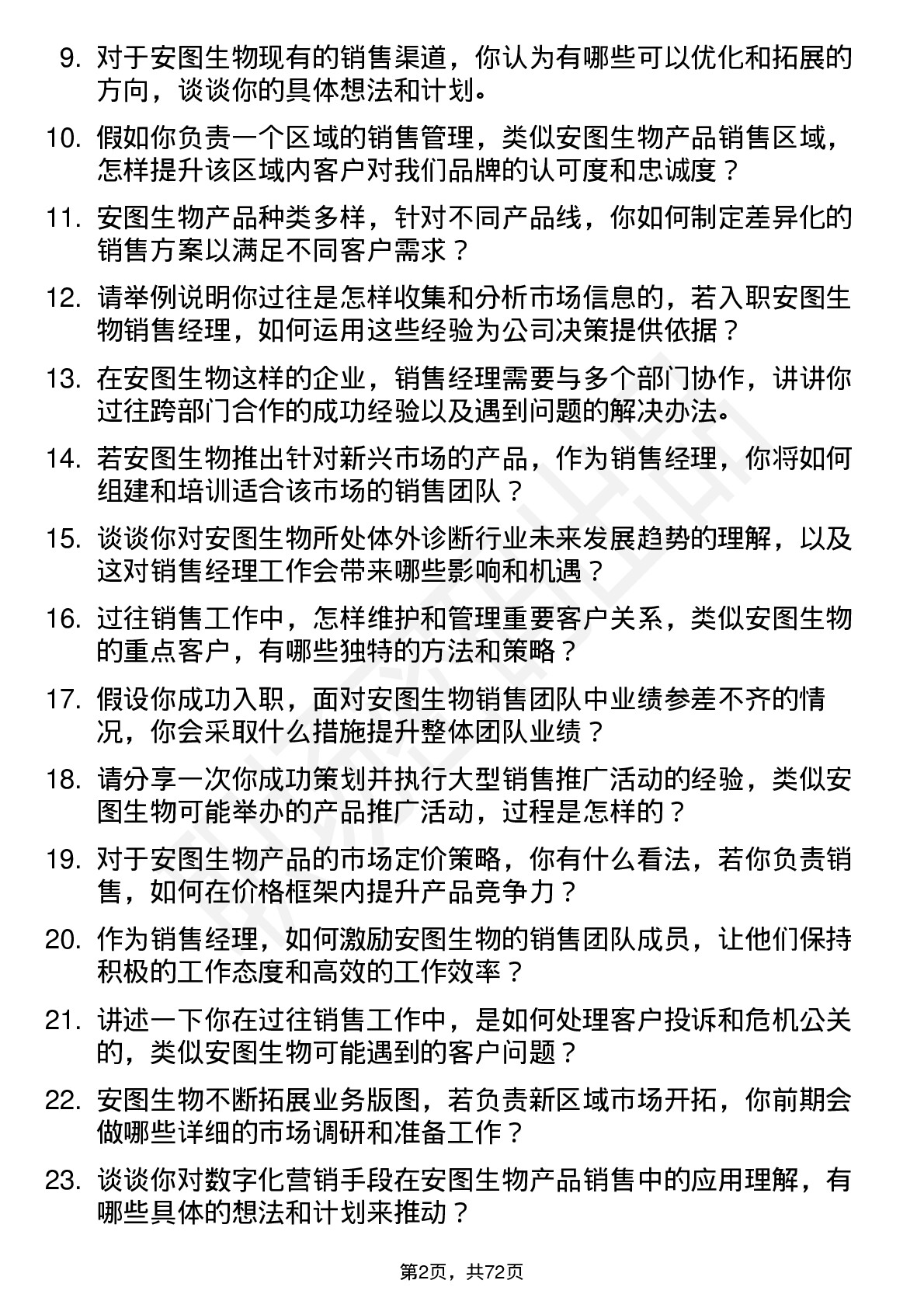 48道安图生物销售经理岗位面试题库及参考回答含考察点分析