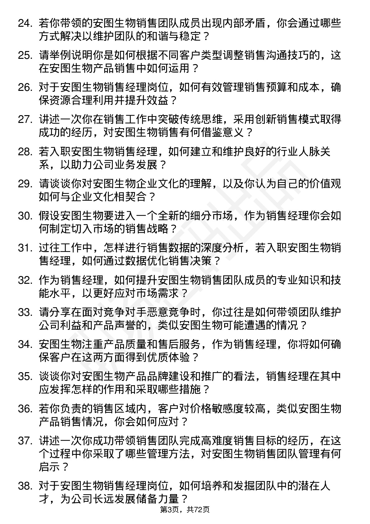 48道安图生物销售经理岗位面试题库及参考回答含考察点分析