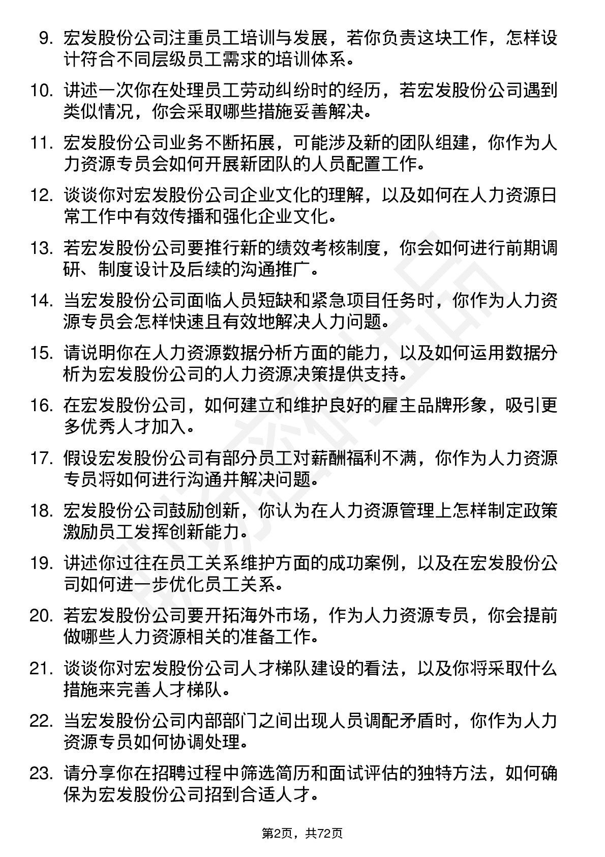 48道宏发股份人力资源专员岗位面试题库及参考回答含考察点分析