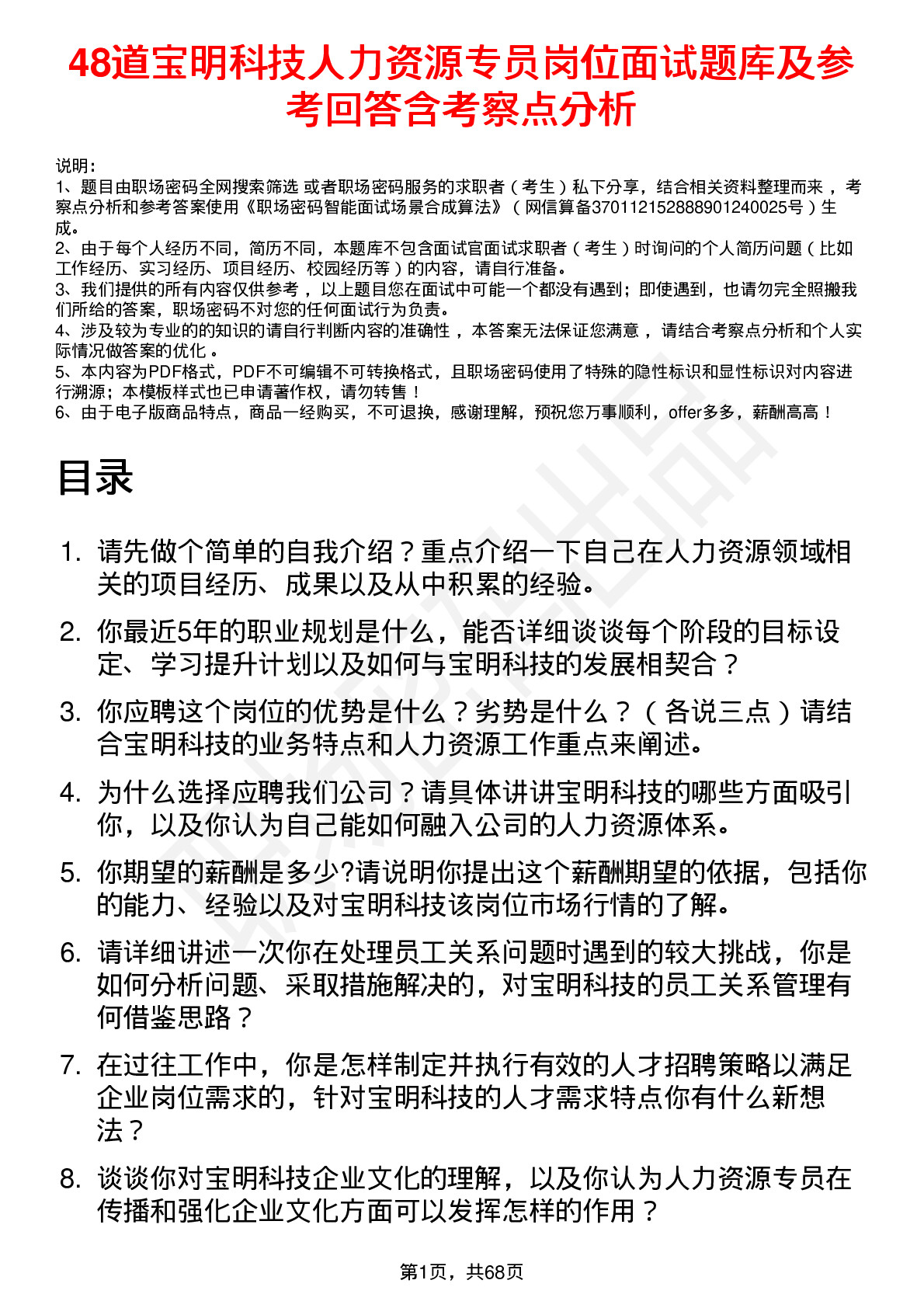 48道宝明科技人力资源专员岗位面试题库及参考回答含考察点分析