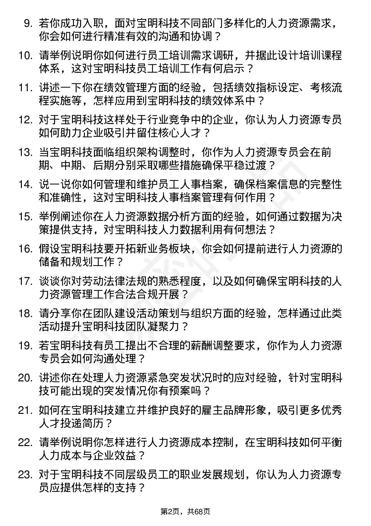 48道宝明科技人力资源专员岗位面试题库及参考回答含考察点分析