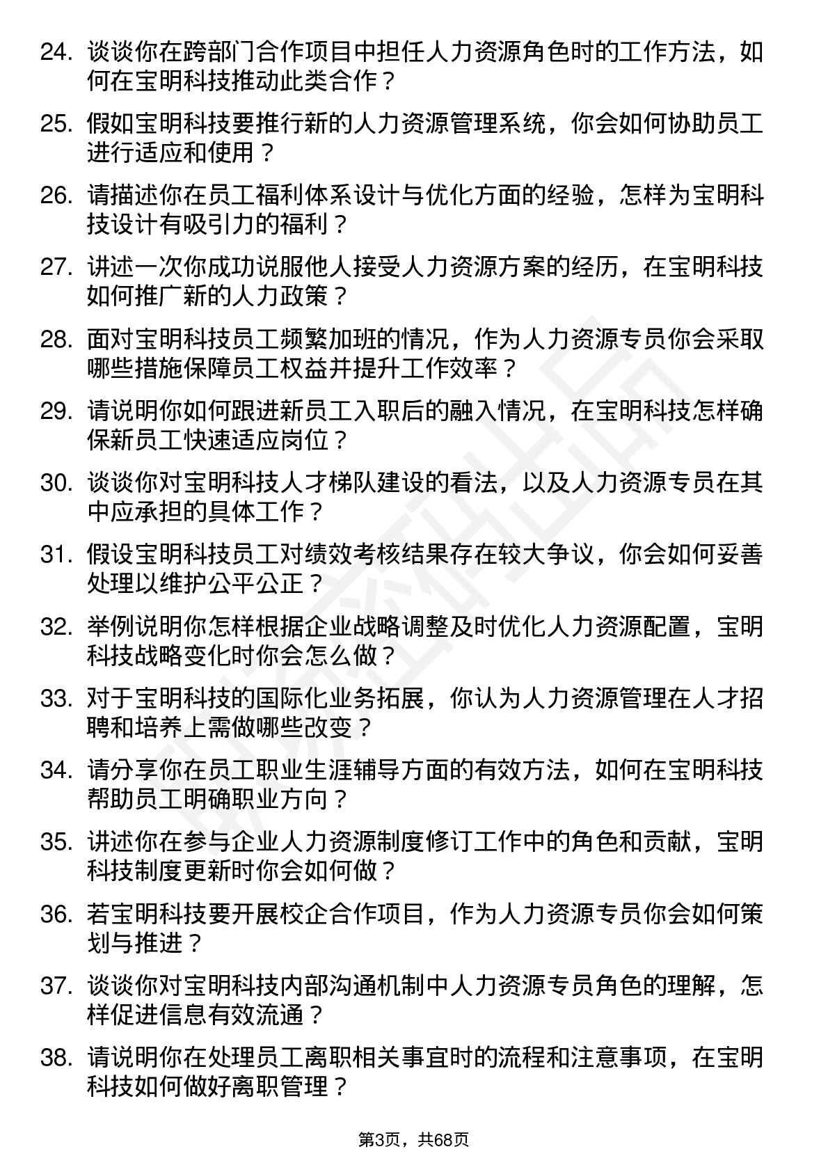 48道宝明科技人力资源专员岗位面试题库及参考回答含考察点分析