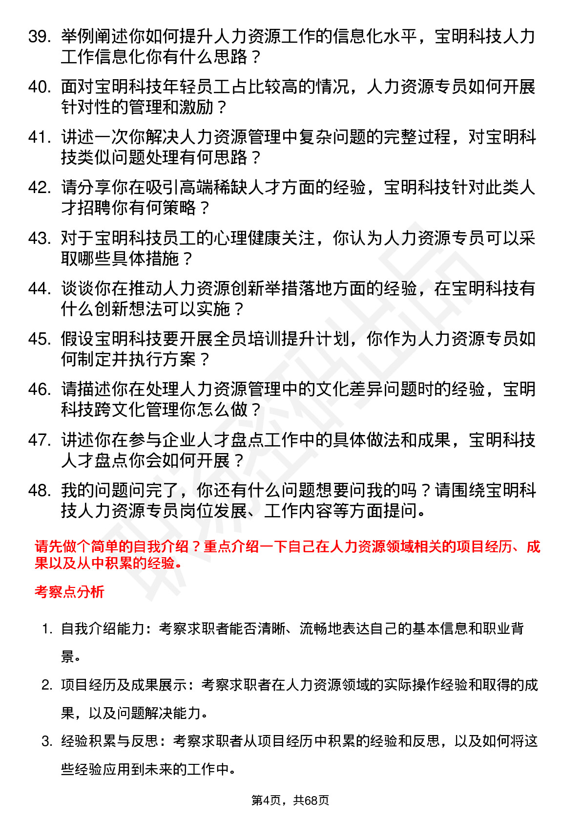 48道宝明科技人力资源专员岗位面试题库及参考回答含考察点分析