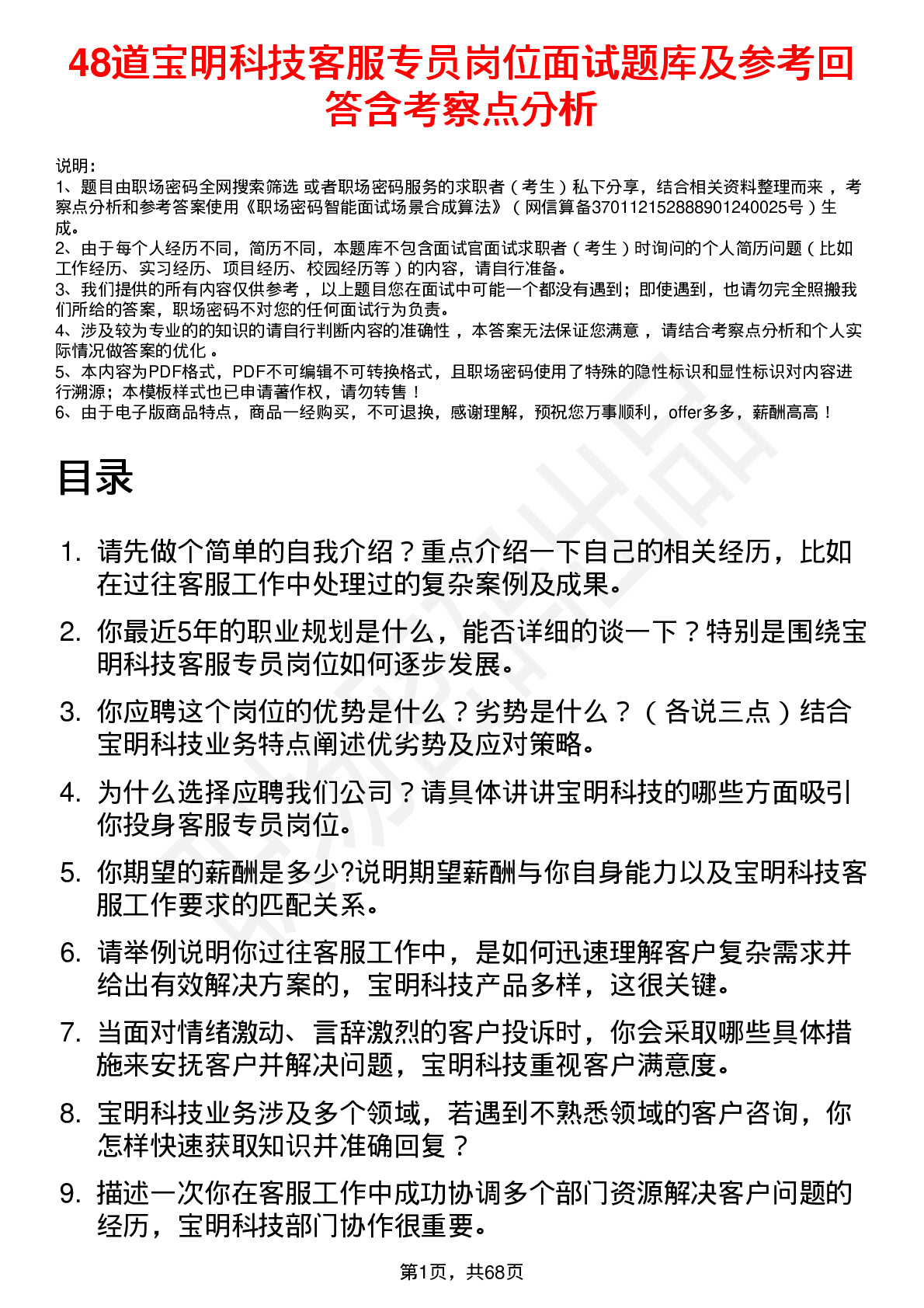 48道宝明科技客服专员岗位面试题库及参考回答含考察点分析