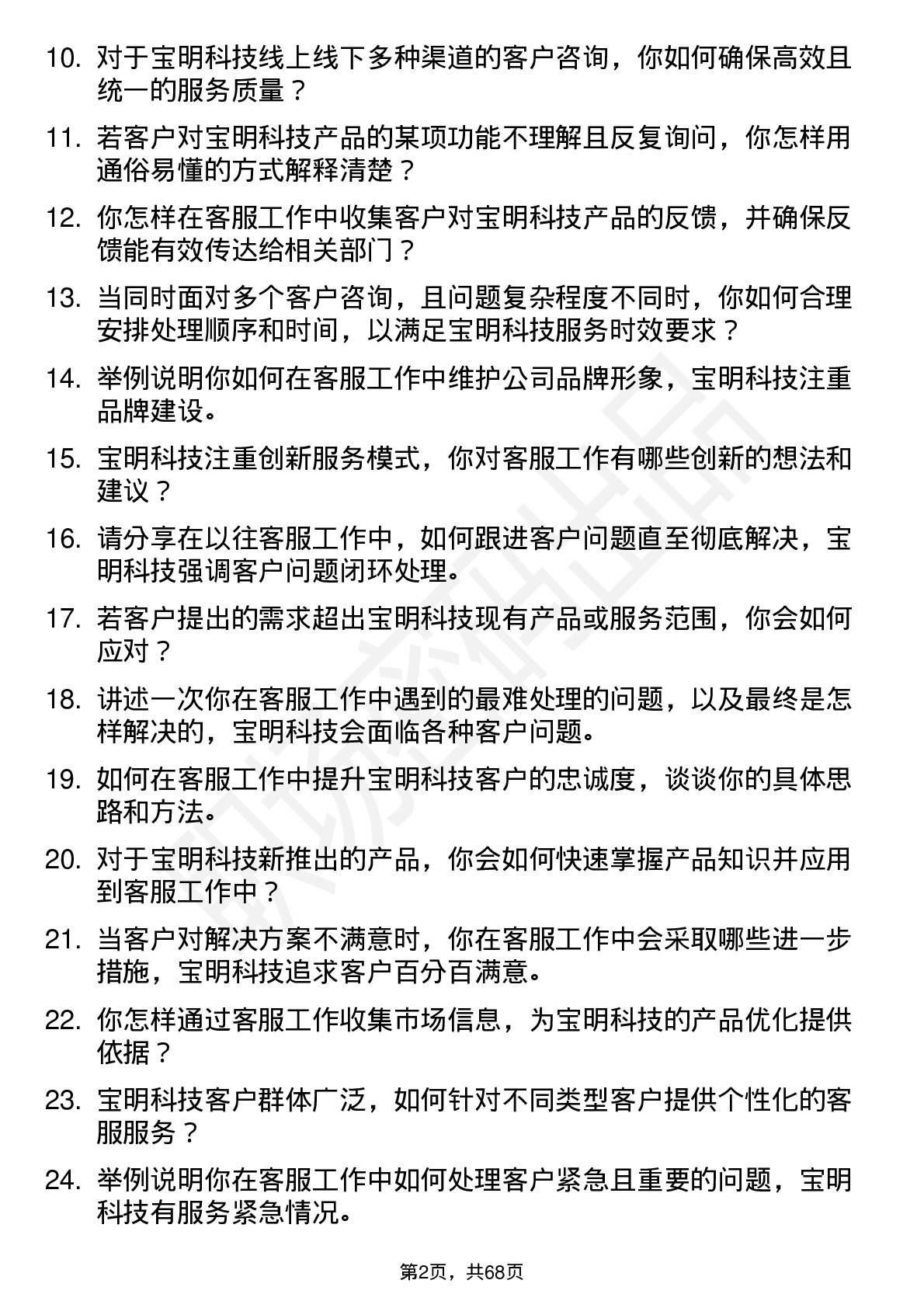 48道宝明科技客服专员岗位面试题库及参考回答含考察点分析