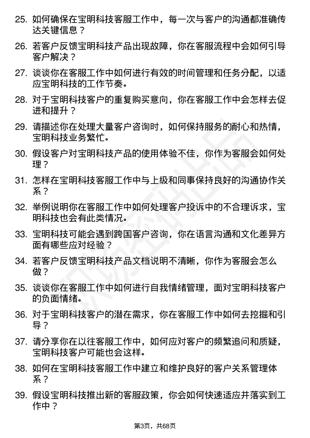 48道宝明科技客服专员岗位面试题库及参考回答含考察点分析